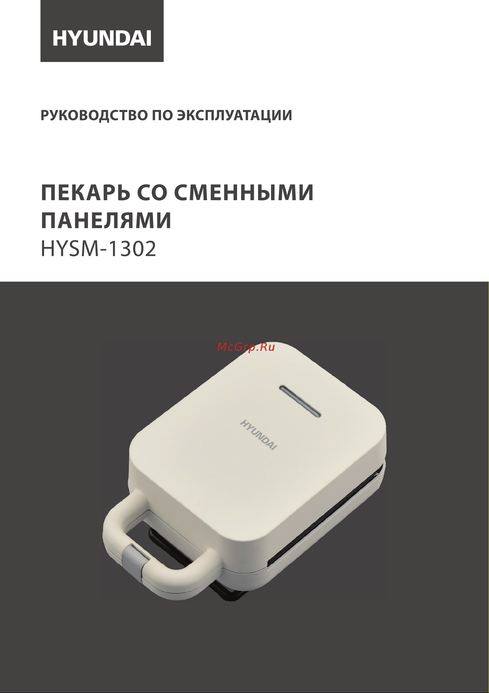 Hyundai HYSM-1302 Инструкция по эксплуатации онлайн