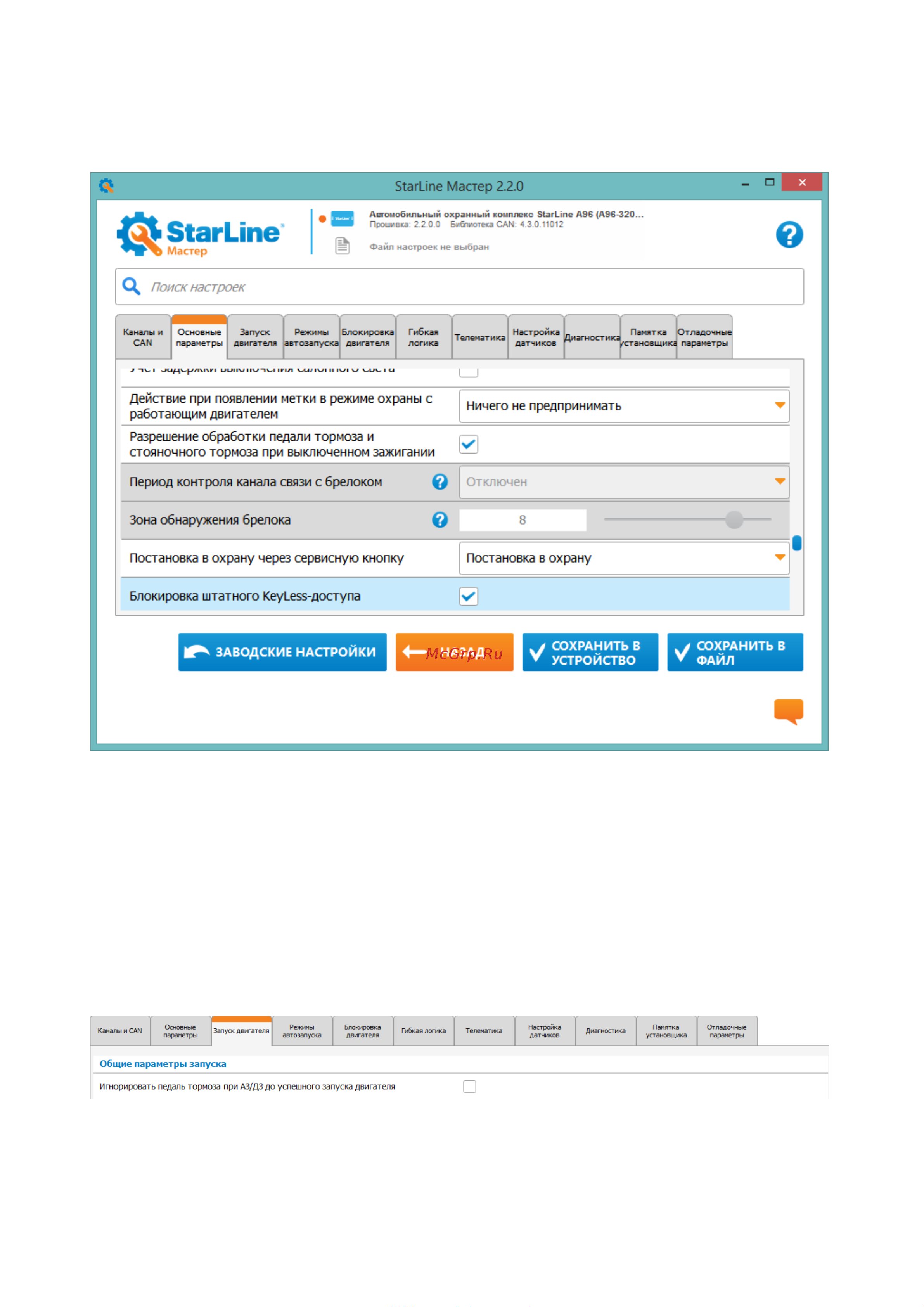 Starline Победит B96 Инструкция по эксплуатации онлайн [425/458] 628671