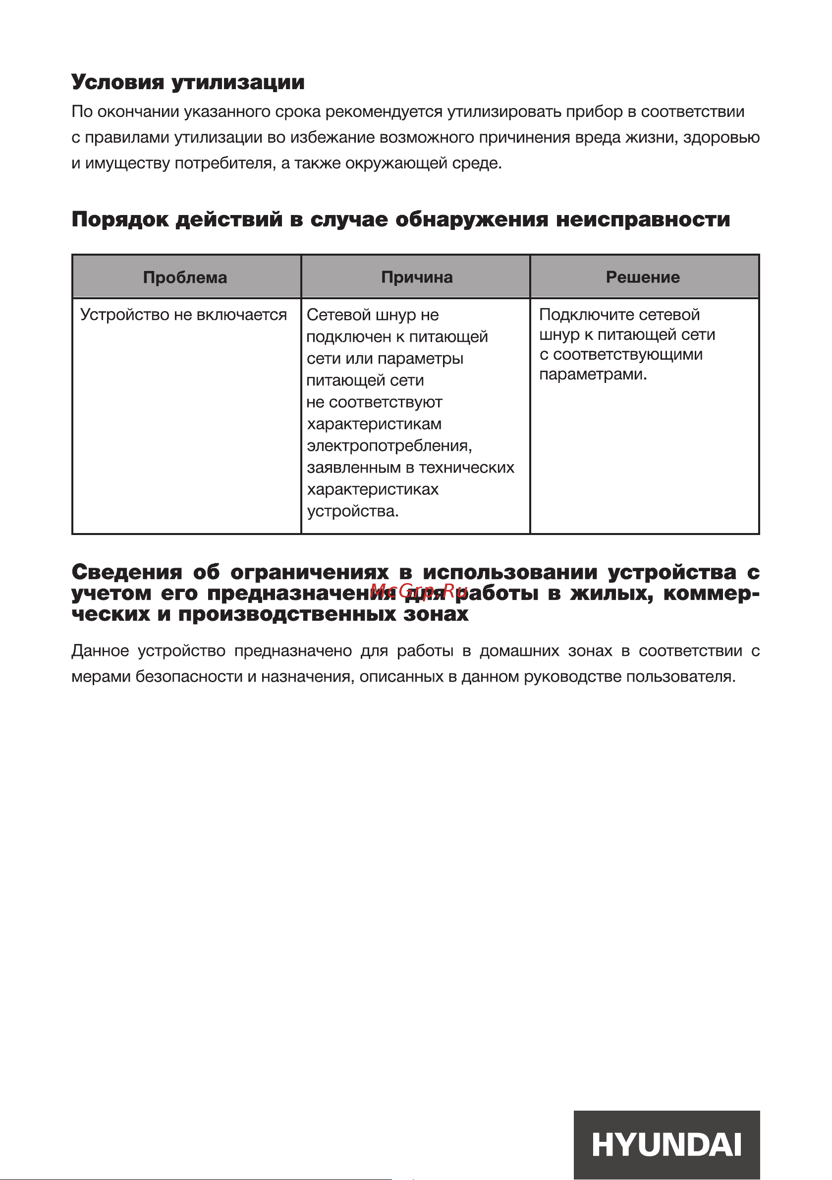 Hyundai HYK-G4600 [10/16] Порядок действий в случае обнаружения неисправности