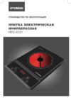Hyundai HYC-0121 Инструкция по эксплуатации