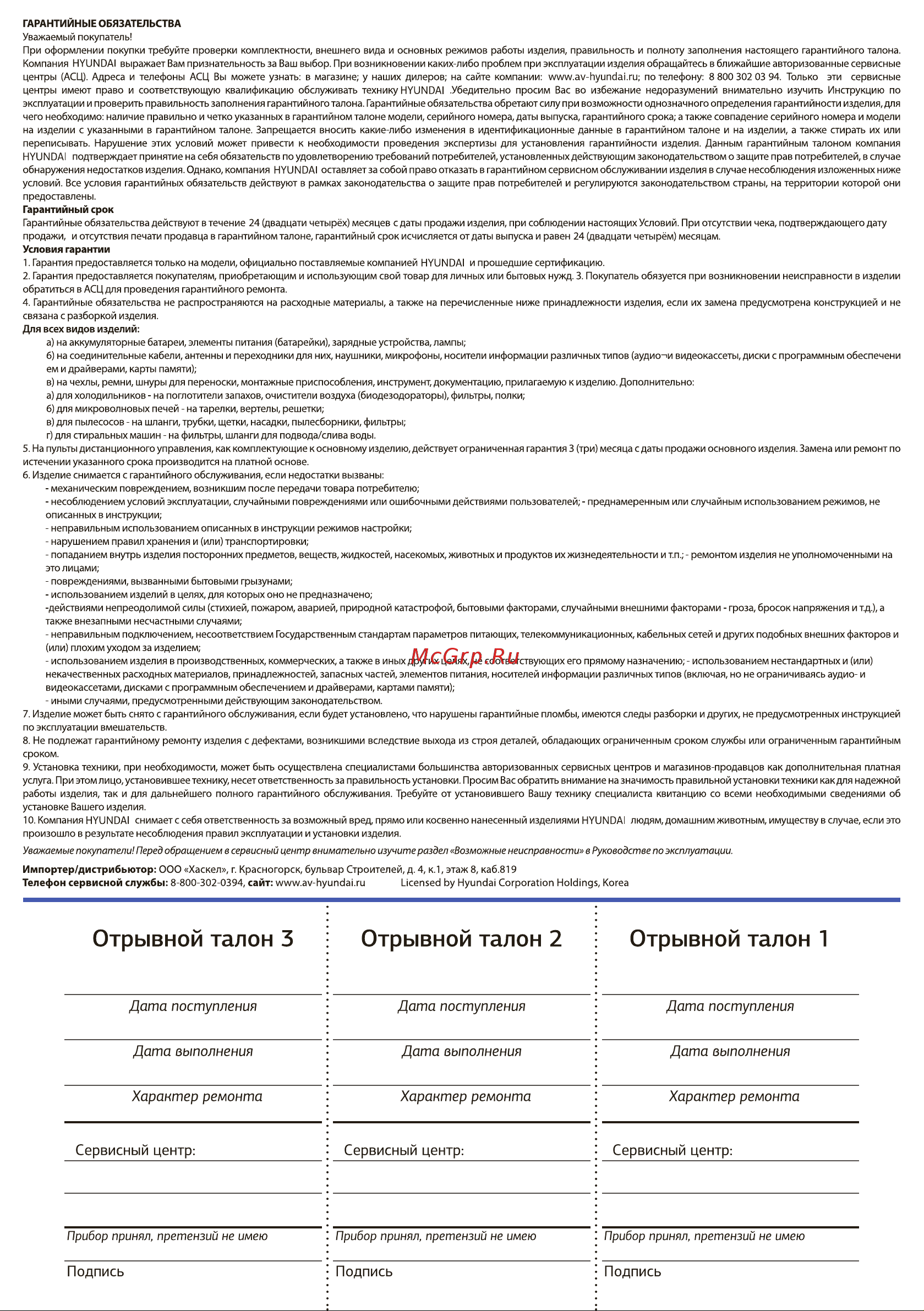 Hyundai HYC-0120 [12/16] Отрывной талон 3 отрывной талон 2 отрывной талон 1