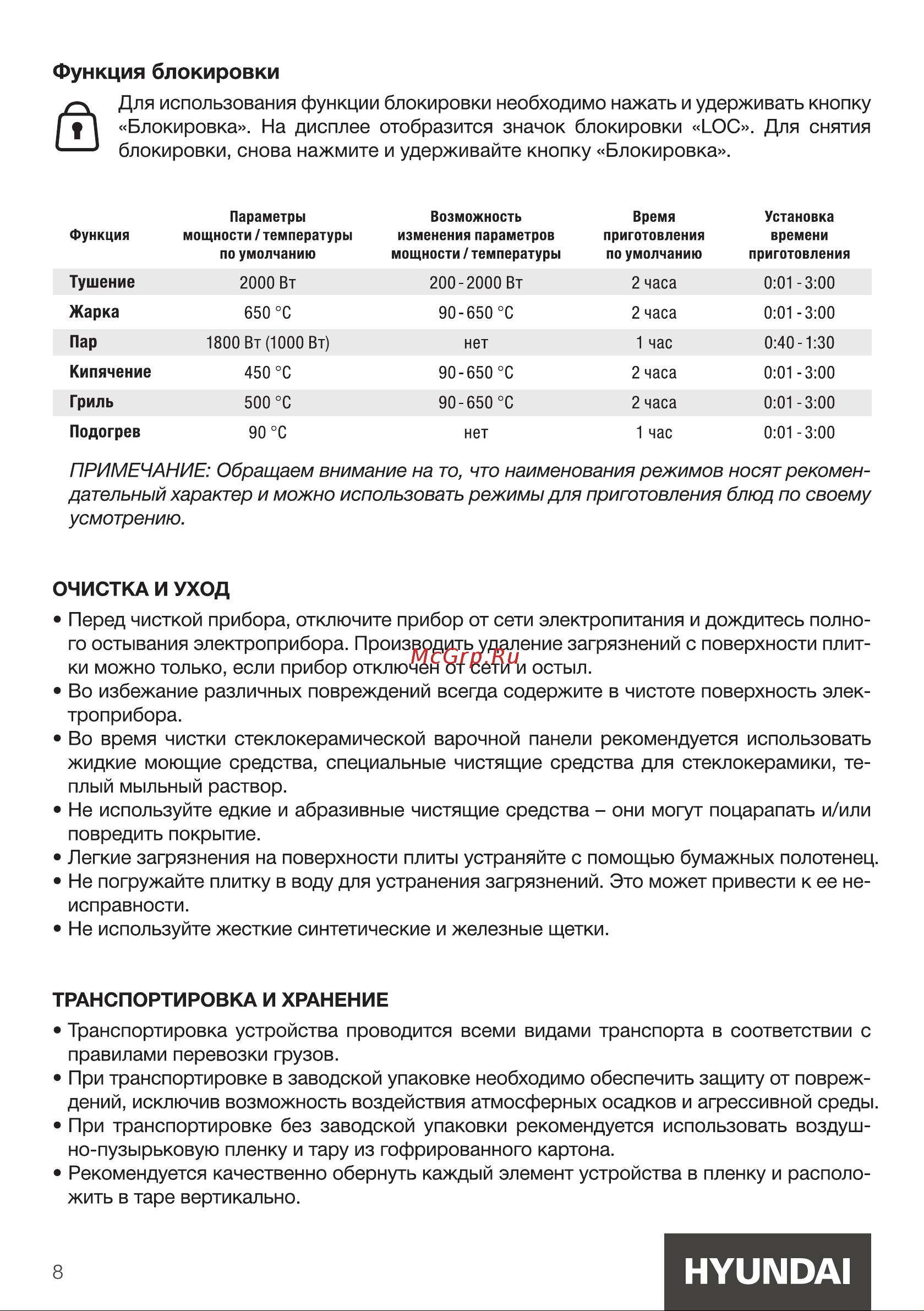 Hyundai HYC-0120 [8/16] Во время чистки стеклокерамической варочной панели рекомендуется использовать