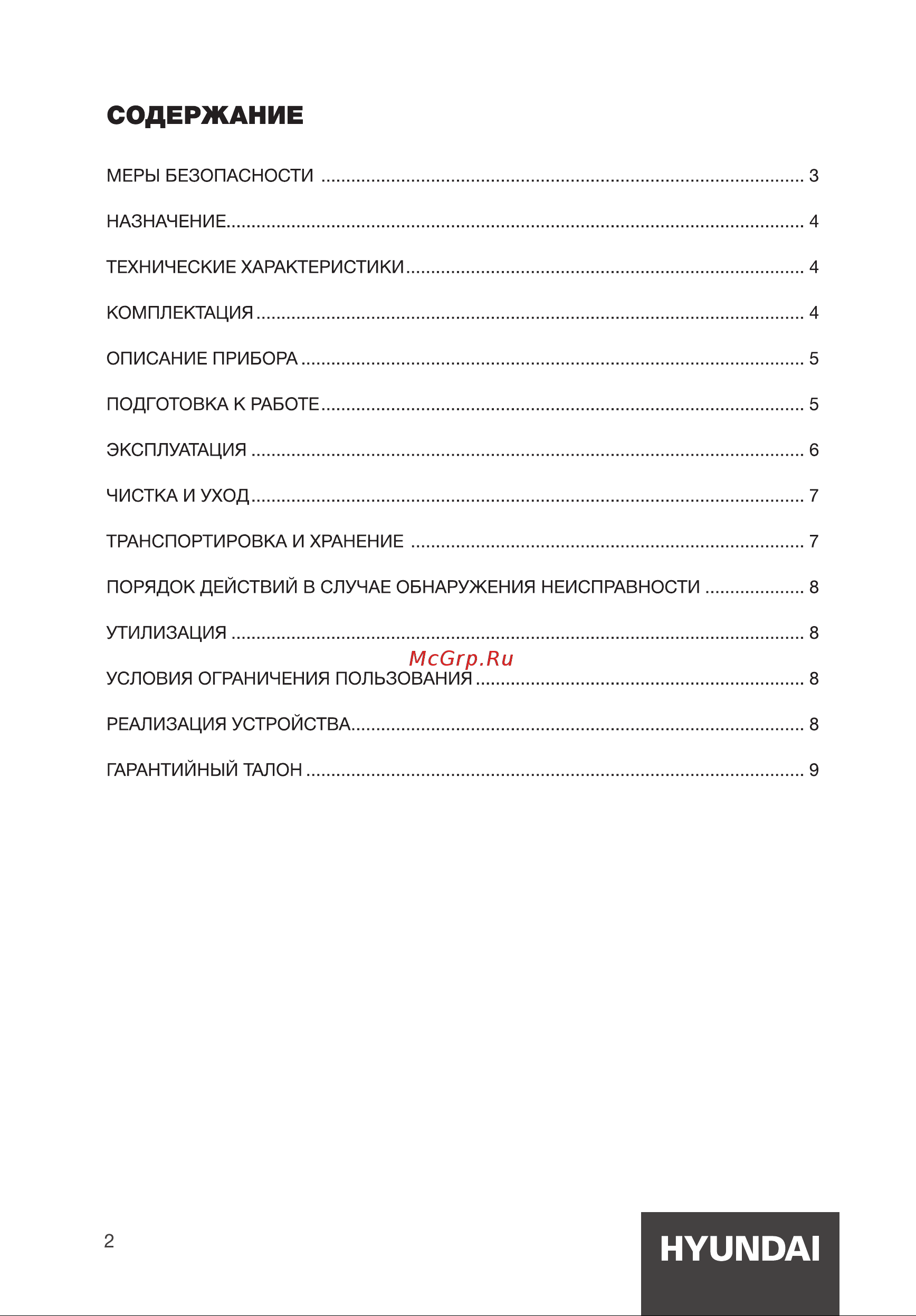 Hyundai H-HS02890 [2/12] Содержание