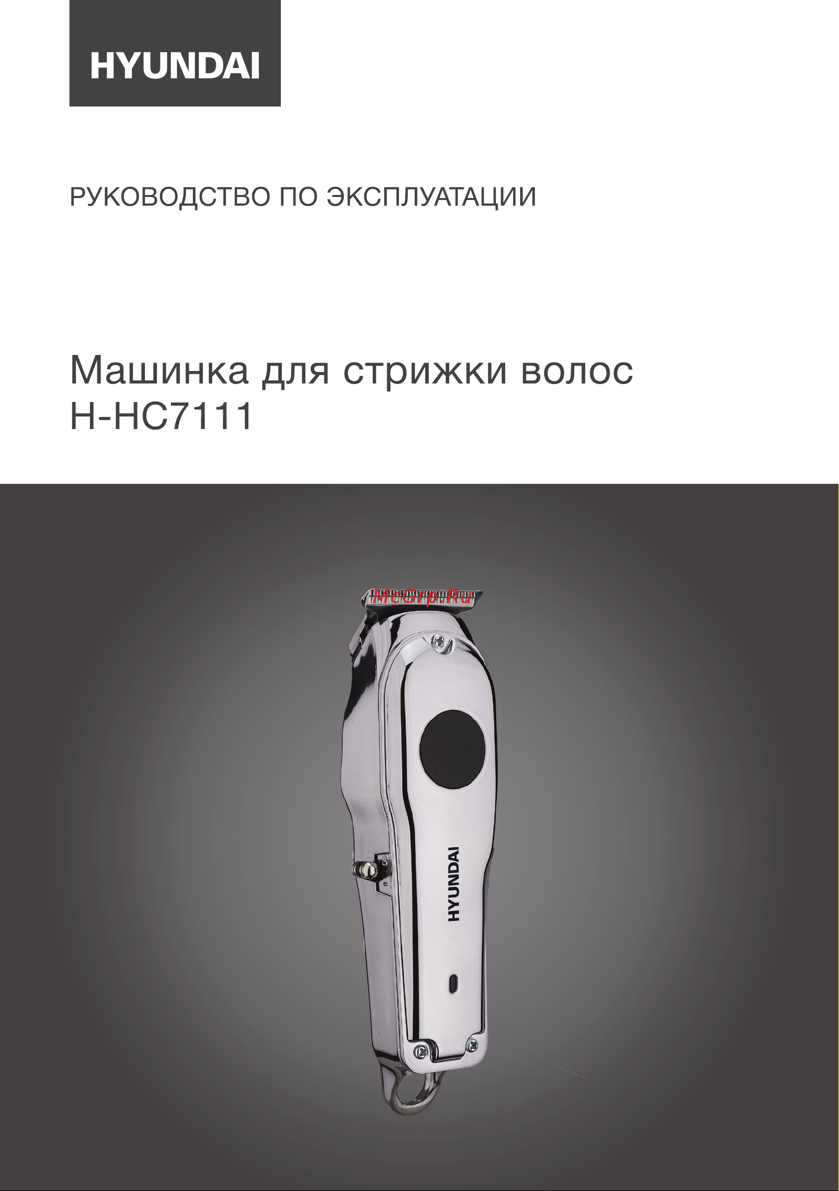 Hyundai H-HC7111 Инструкция по эксплуатации онлайн