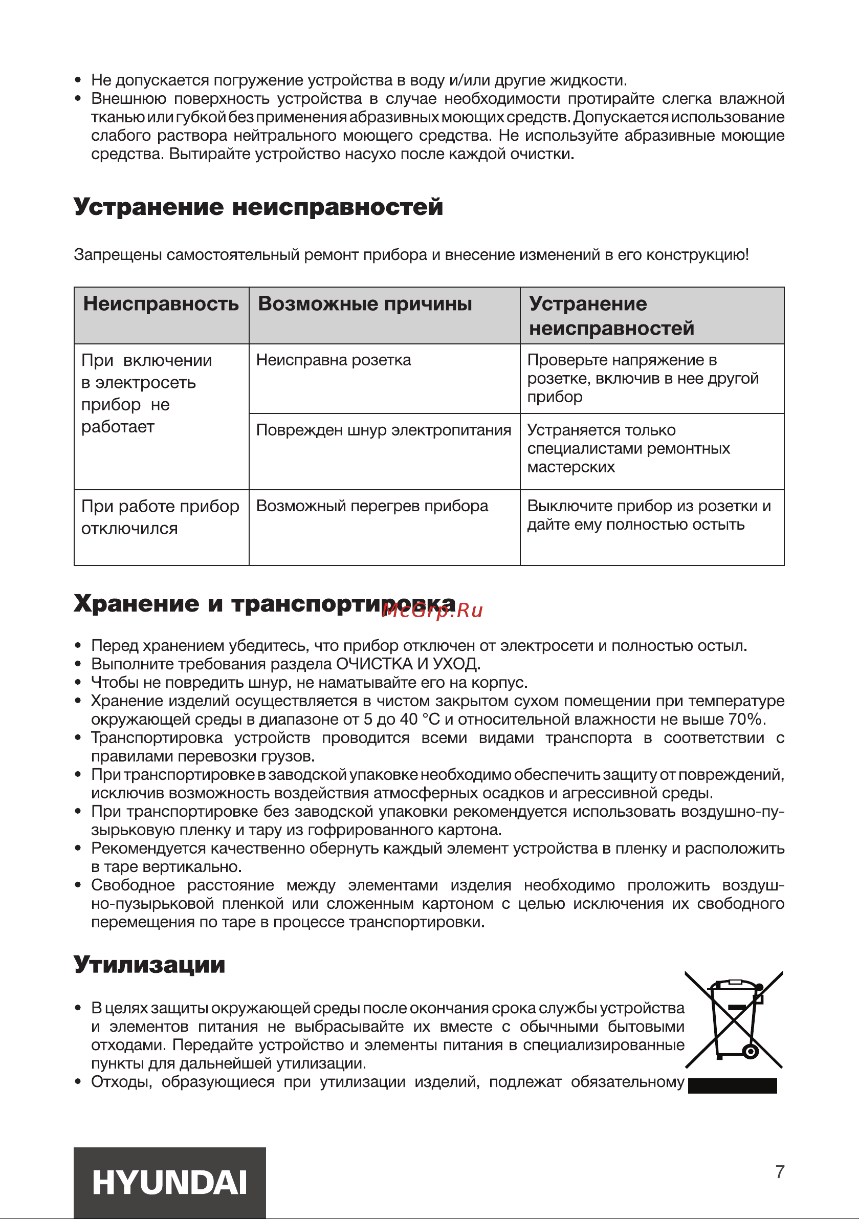 Hyundai H-HB0110 [7/12] Неисправность возможные причины устранение неисправностей