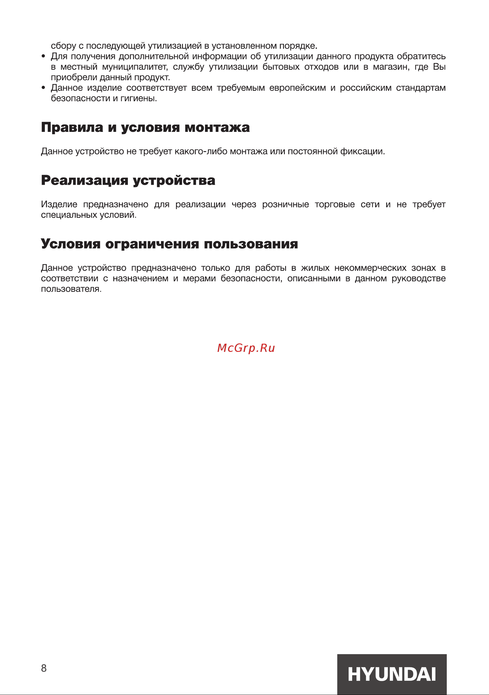 Hyundai H-HB0110 [8/12] Правила и условия монтажа
