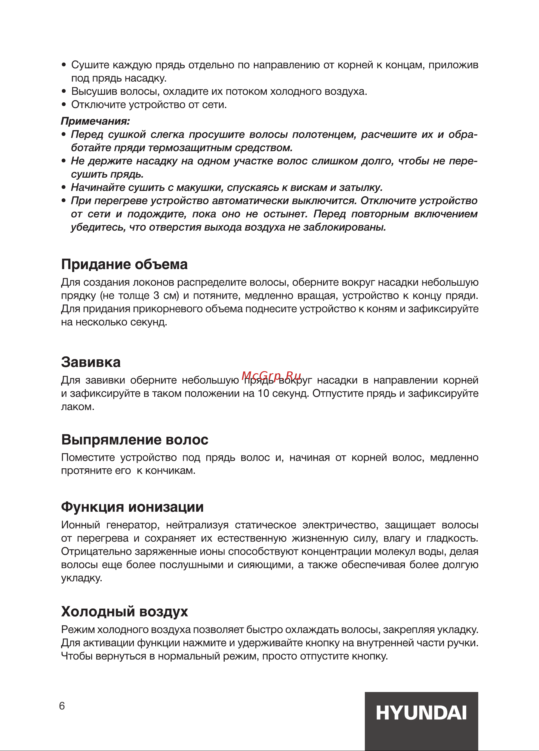 Hyundai H-HB0115 [6/12] Придание объема