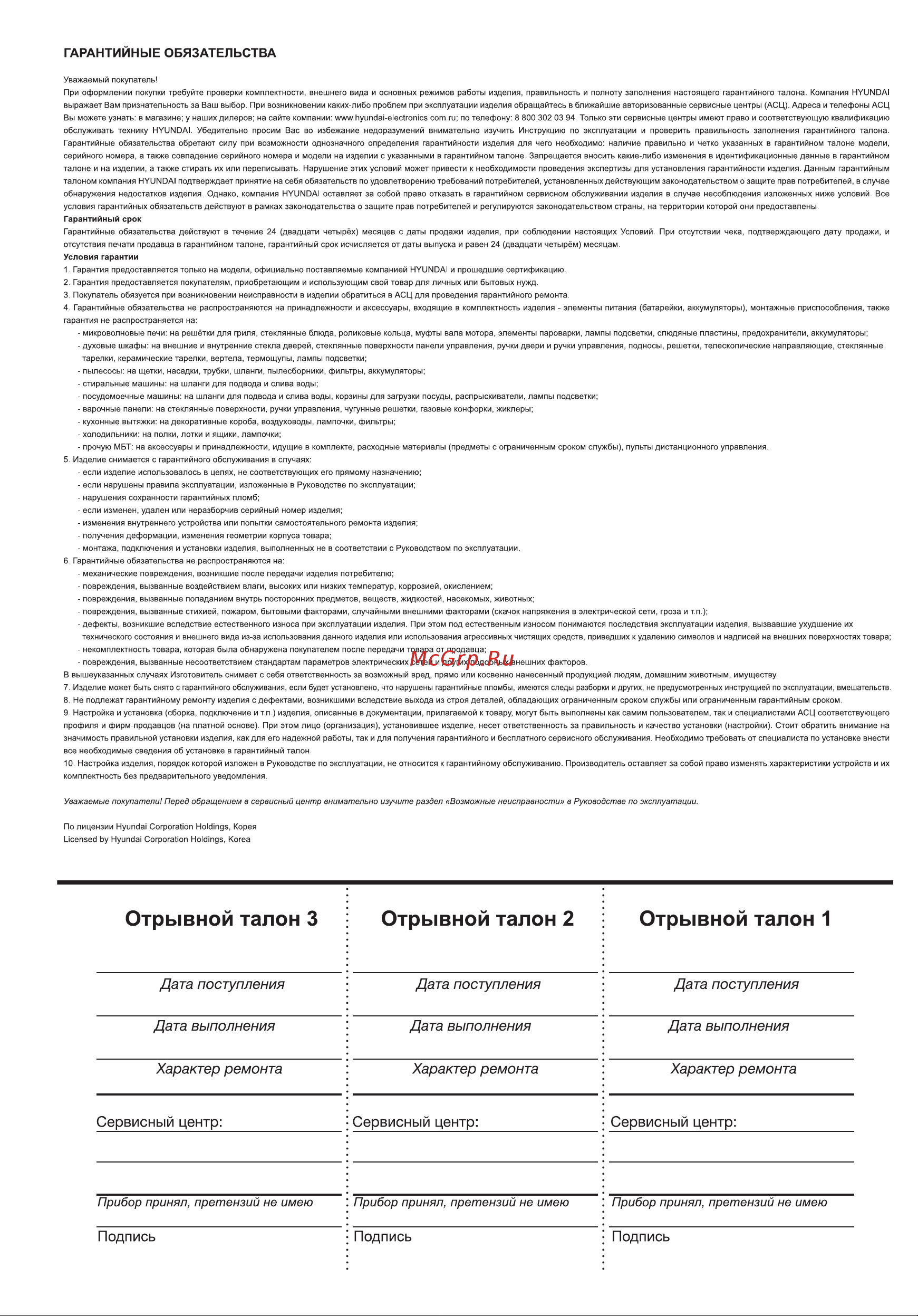 Hyundai HPAC-07-1 [18/20] Отрывной талон 3 отрывной талон 2 отрывной талон 1