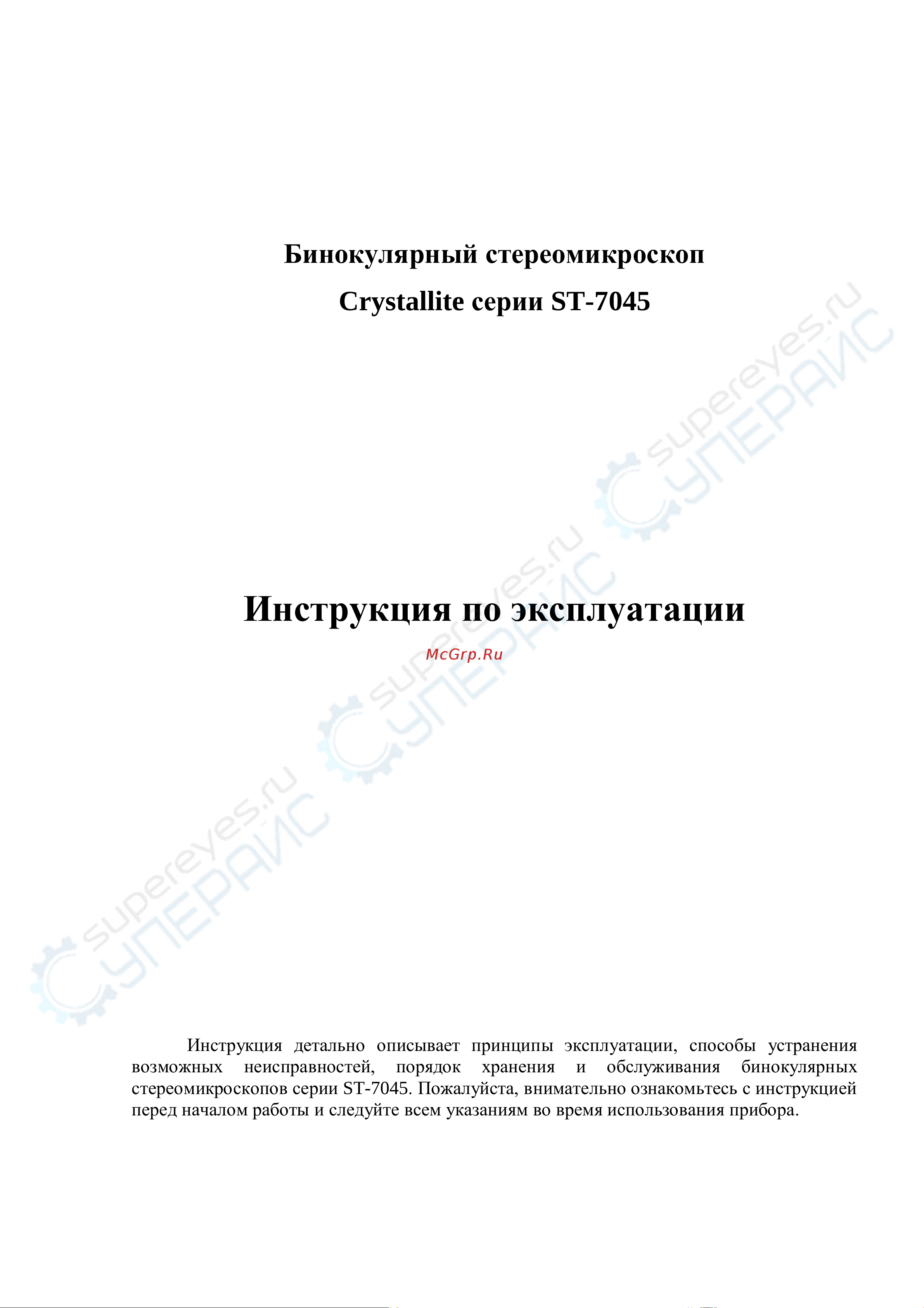 Crystallite ST-7045 Инструкция по эксплуатации онлайн