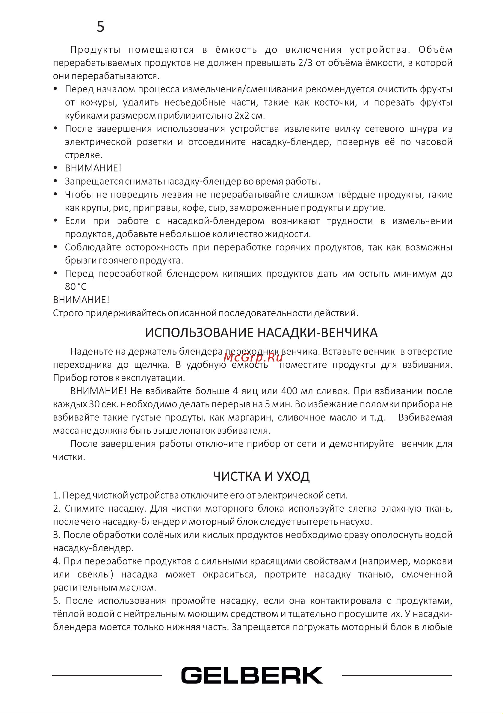Gelberk GL-583 [6/10] Чистка и уход