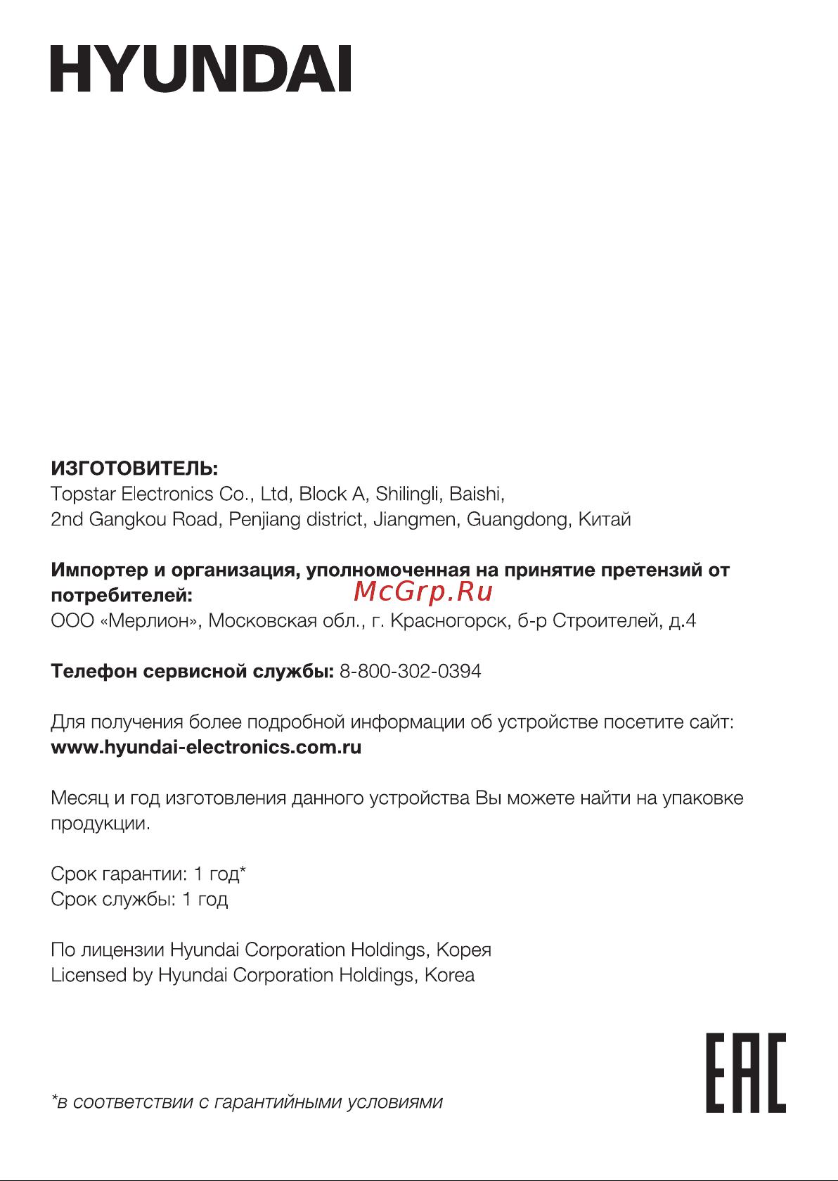 Hyundai H-PAC610 [10/12] Телефон сервисной службы