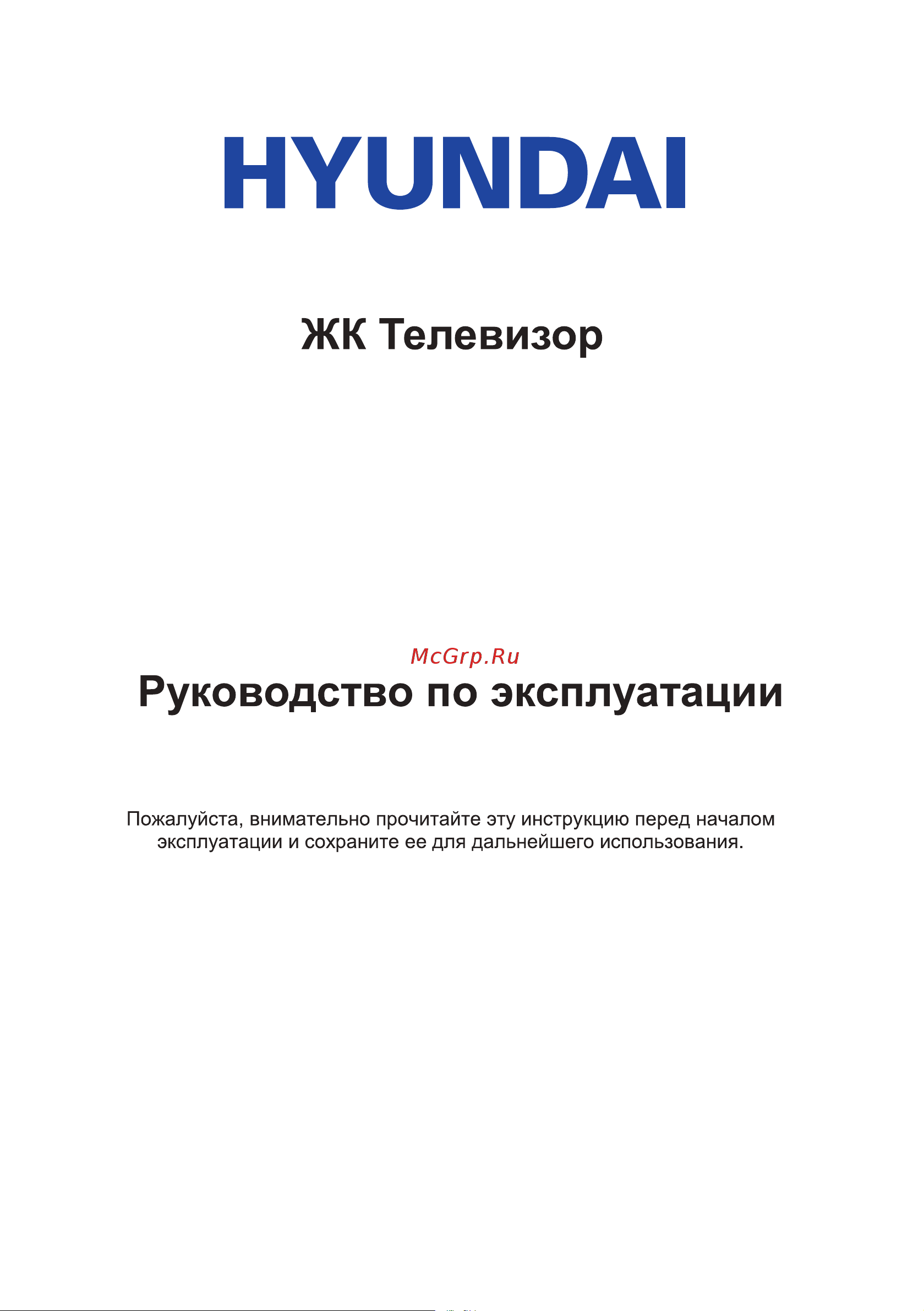 Hyundai H-LED43FS5003 Инструкция по эксплуатации онлайн