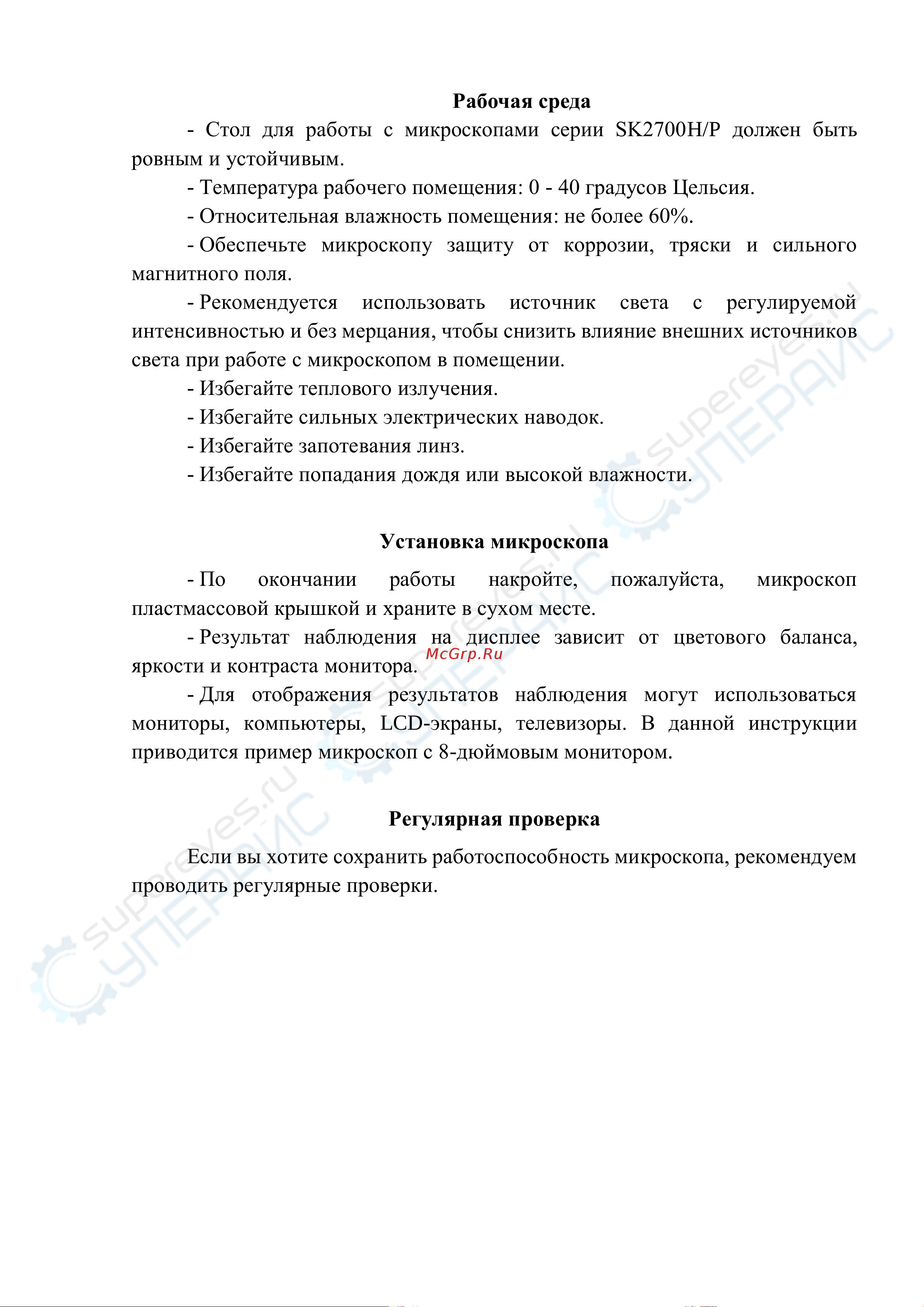 Saike Digital SK2500TU8 [4/22] Установка микроскопа