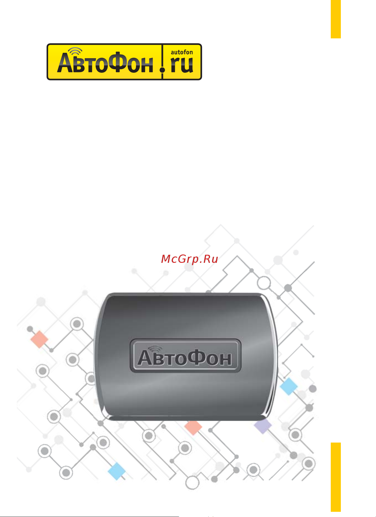 Автофон Альфа-Маяк XL Инструкция по эксплуатации онлайн