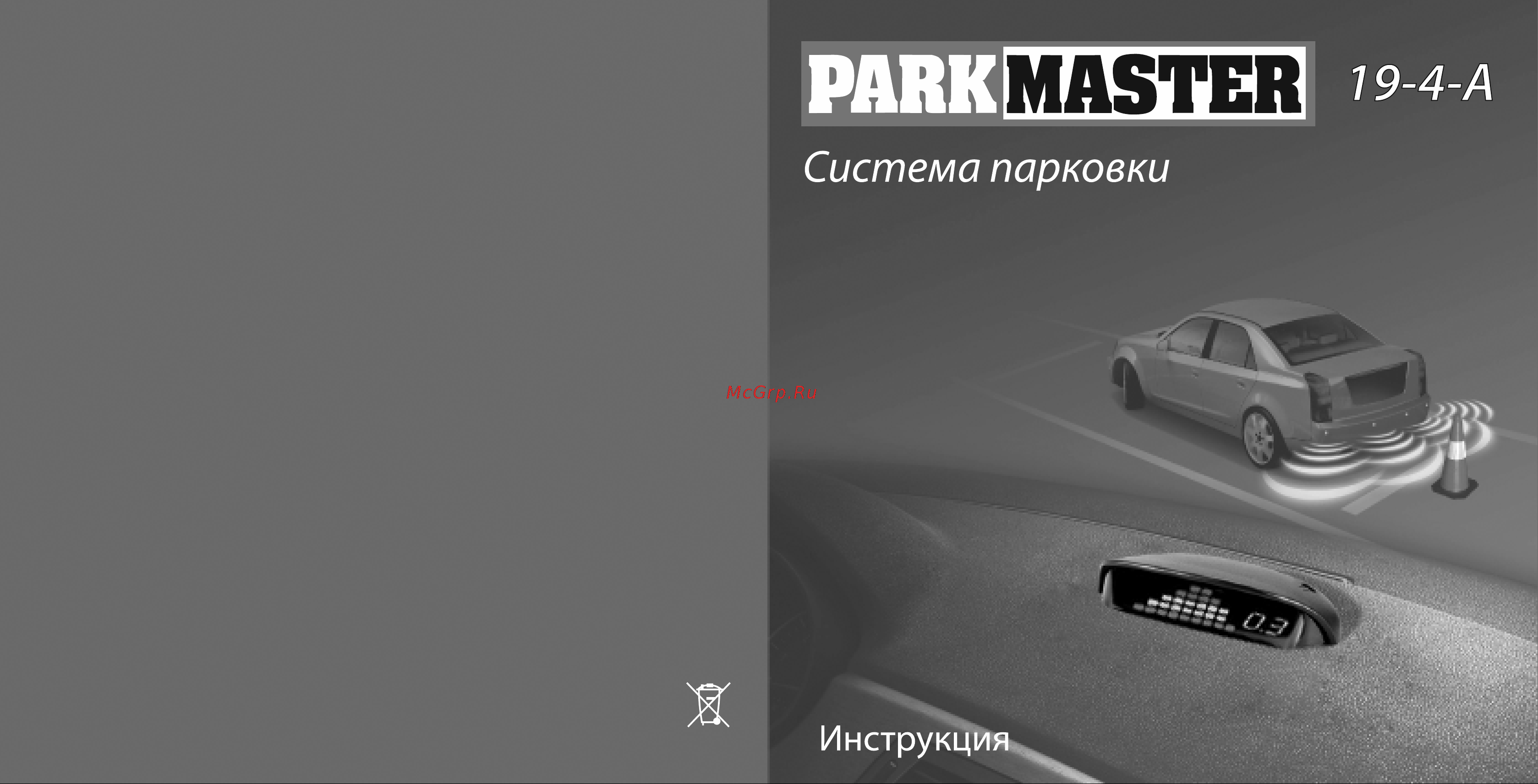 Parkmaster 19-4-A Инструкция по эксплуатации онлайн