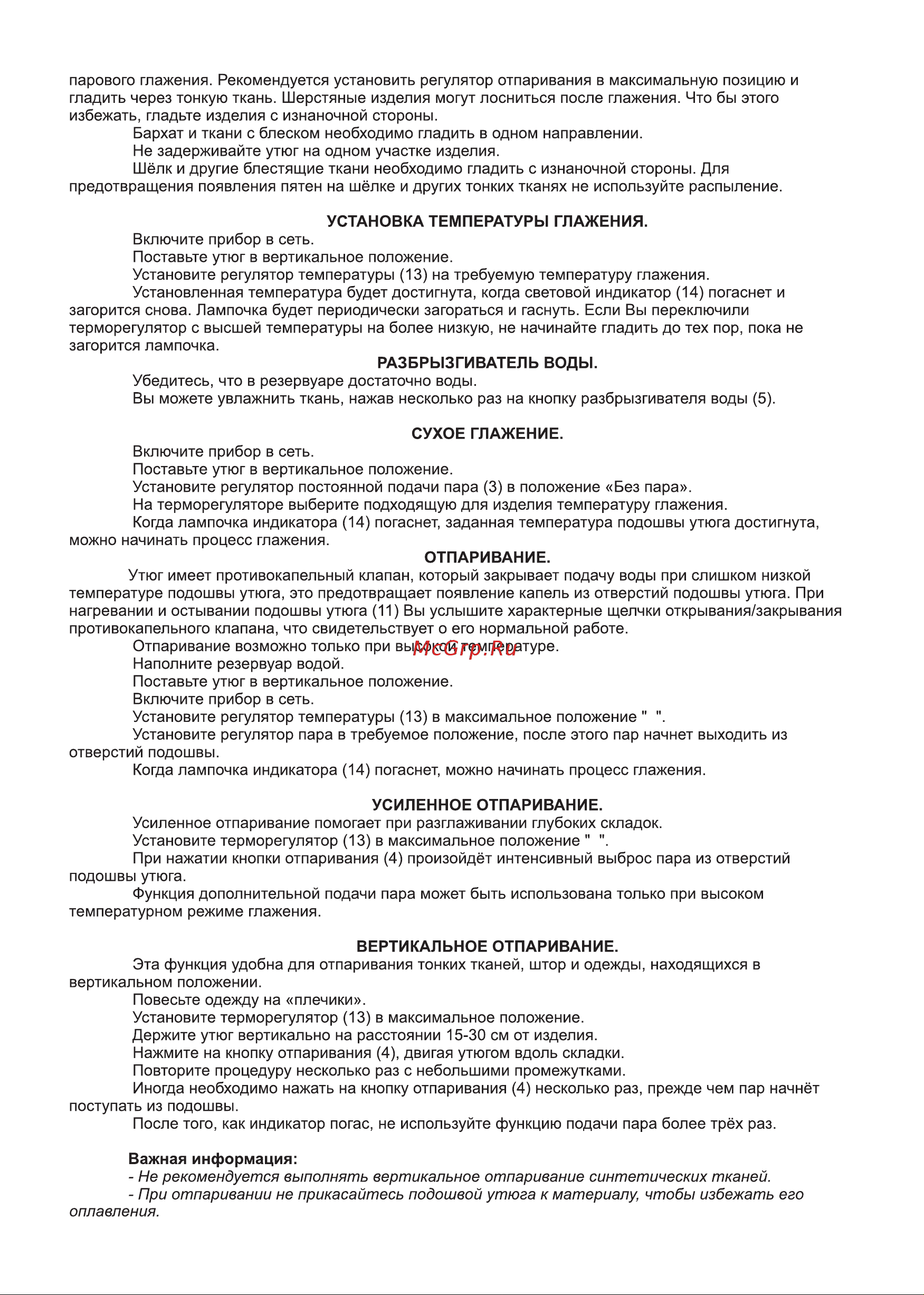 Gelberk GL-708 [3/4] Не рекомендуется выполнять вертикальное отпаривание синтетических тканей при отпаривании не прикасайтесь подошвой утюга к материалу чтобы избежать его