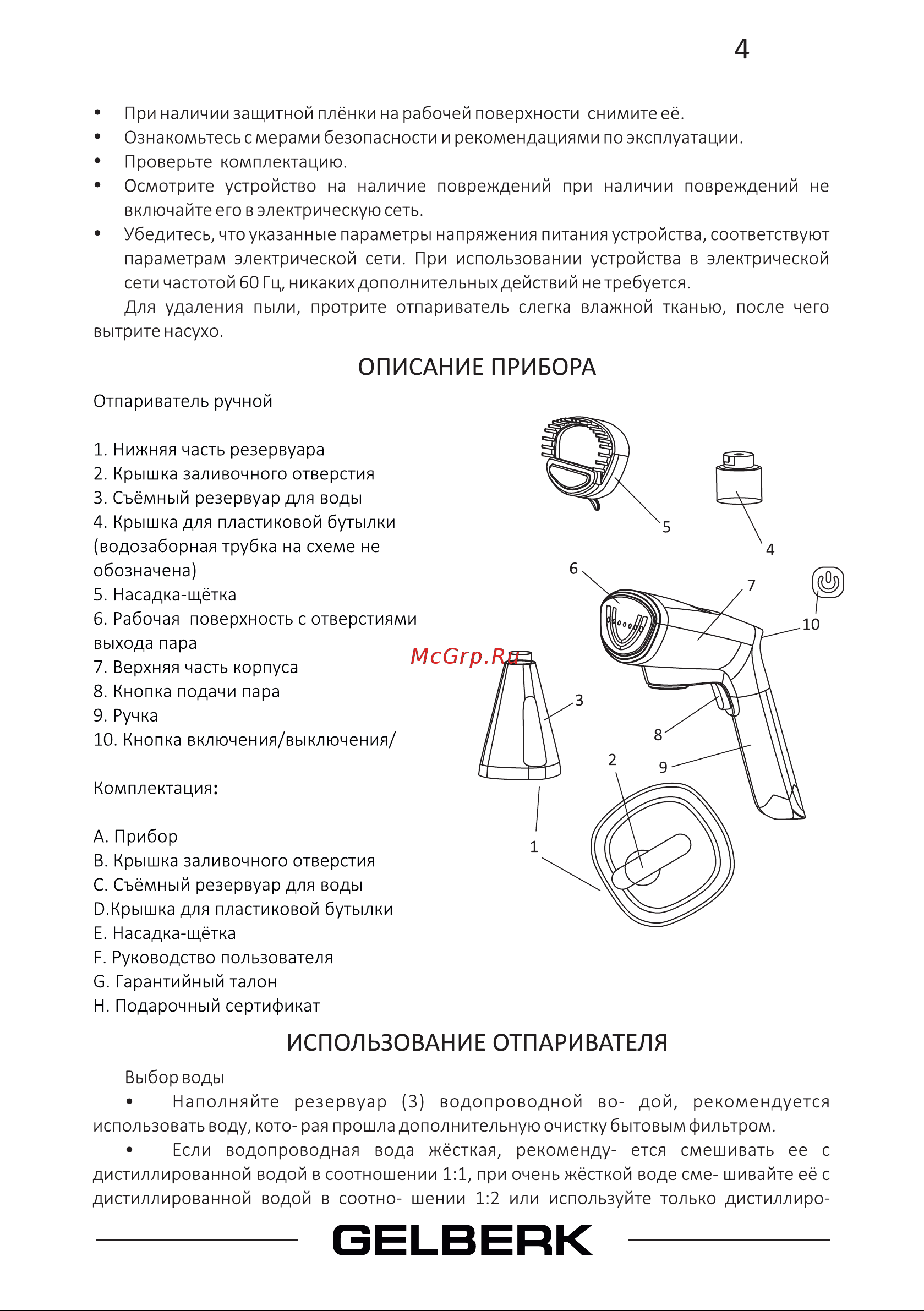 Gelberk GL-751 [5/12] Использование отпаривателя