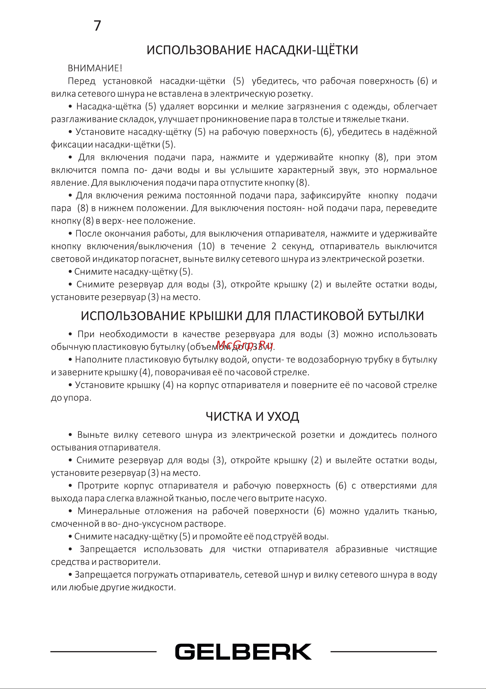 Gelberk GL-751 [8/12] Использование крышки для пластиковой бутылки