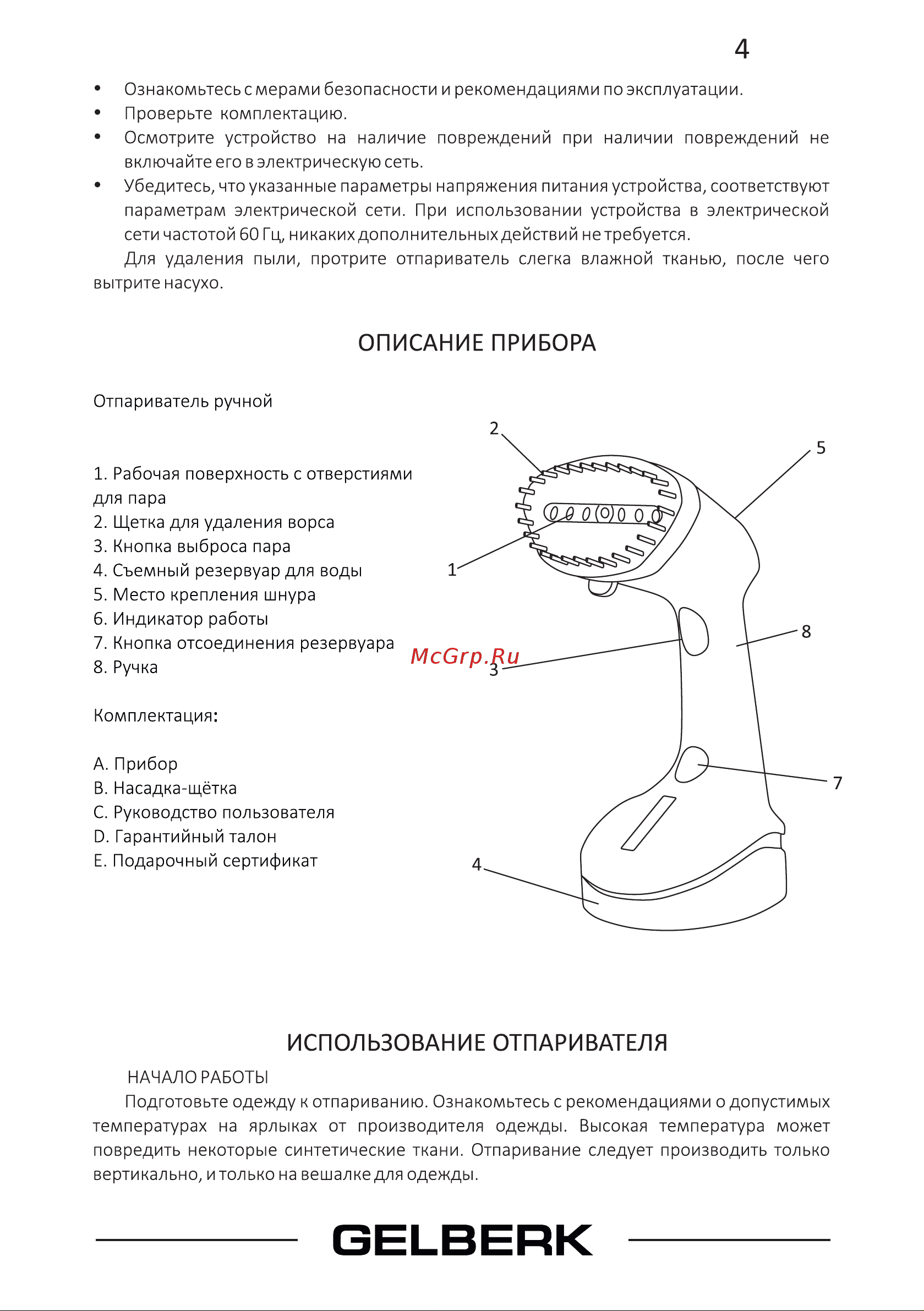 Gelberk GL-752 [5/10] Использование отпаривателя
