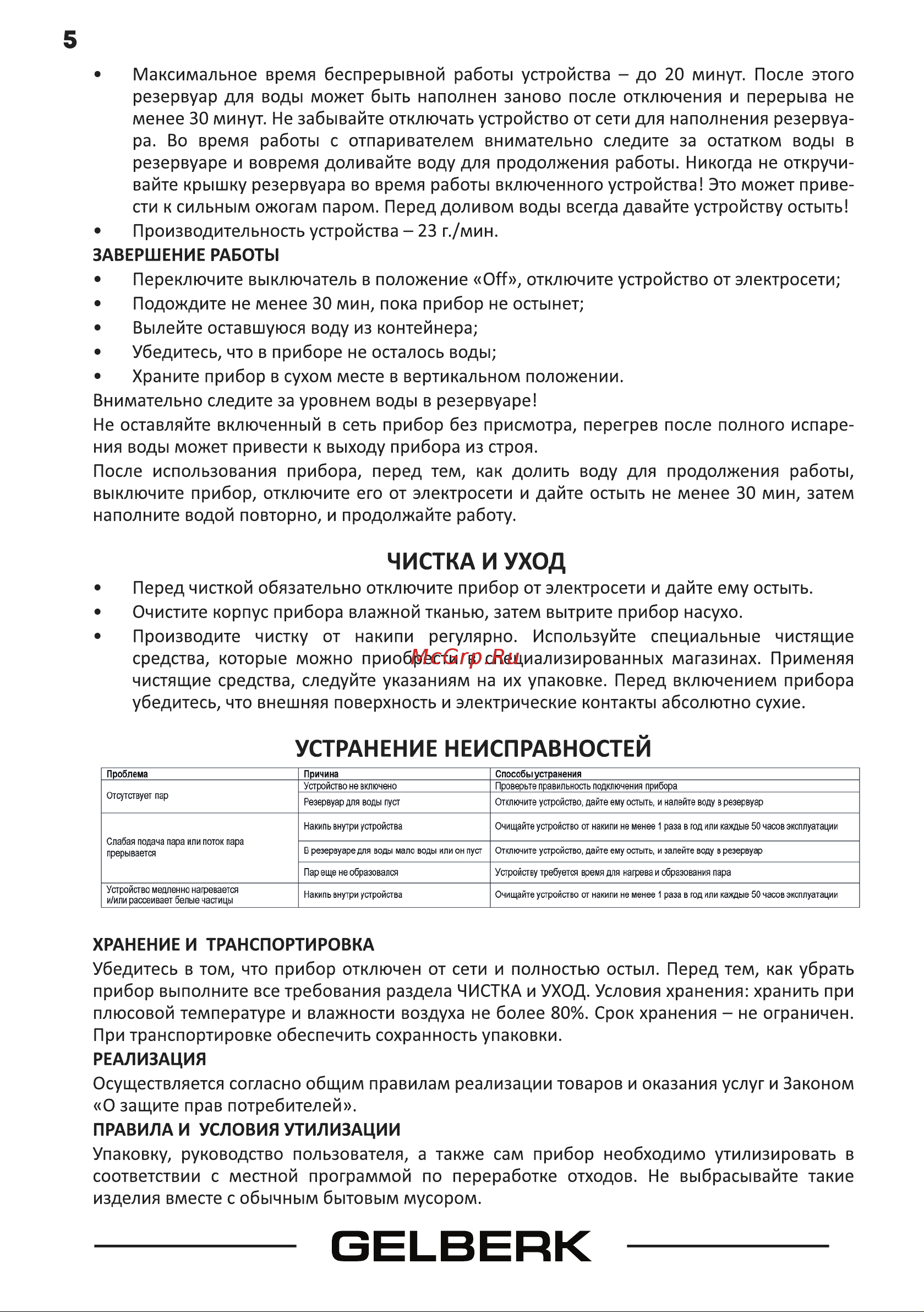 Gelberk GL-TS732 [5/8] Устранение неисправностей