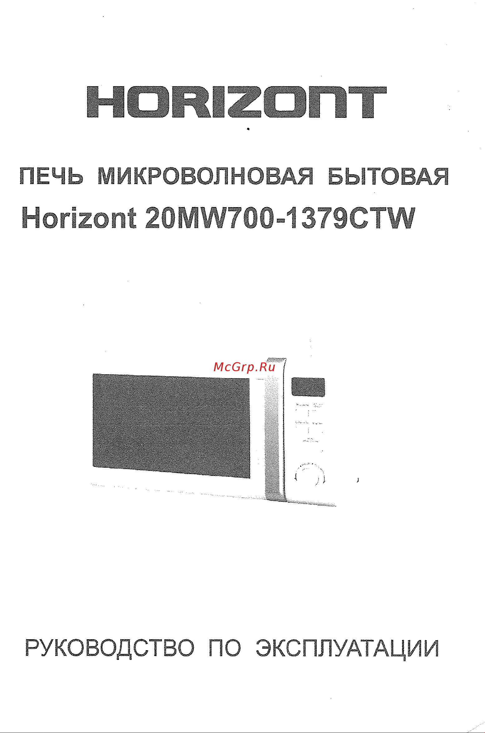 Horizont 20MW700-1379CTW Руководство по эксплуатации онлайн