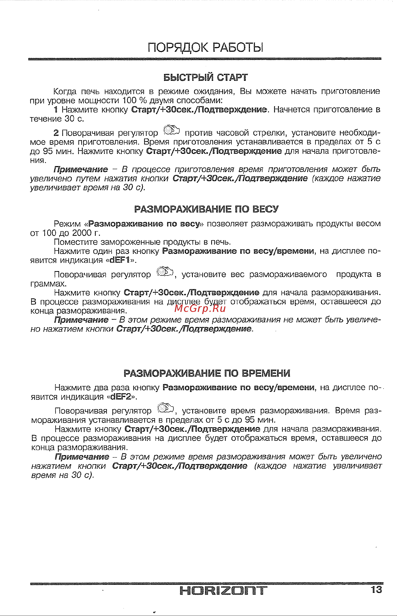 Horizont 20MW700-1379CTW [15/24] Размораживание по весу