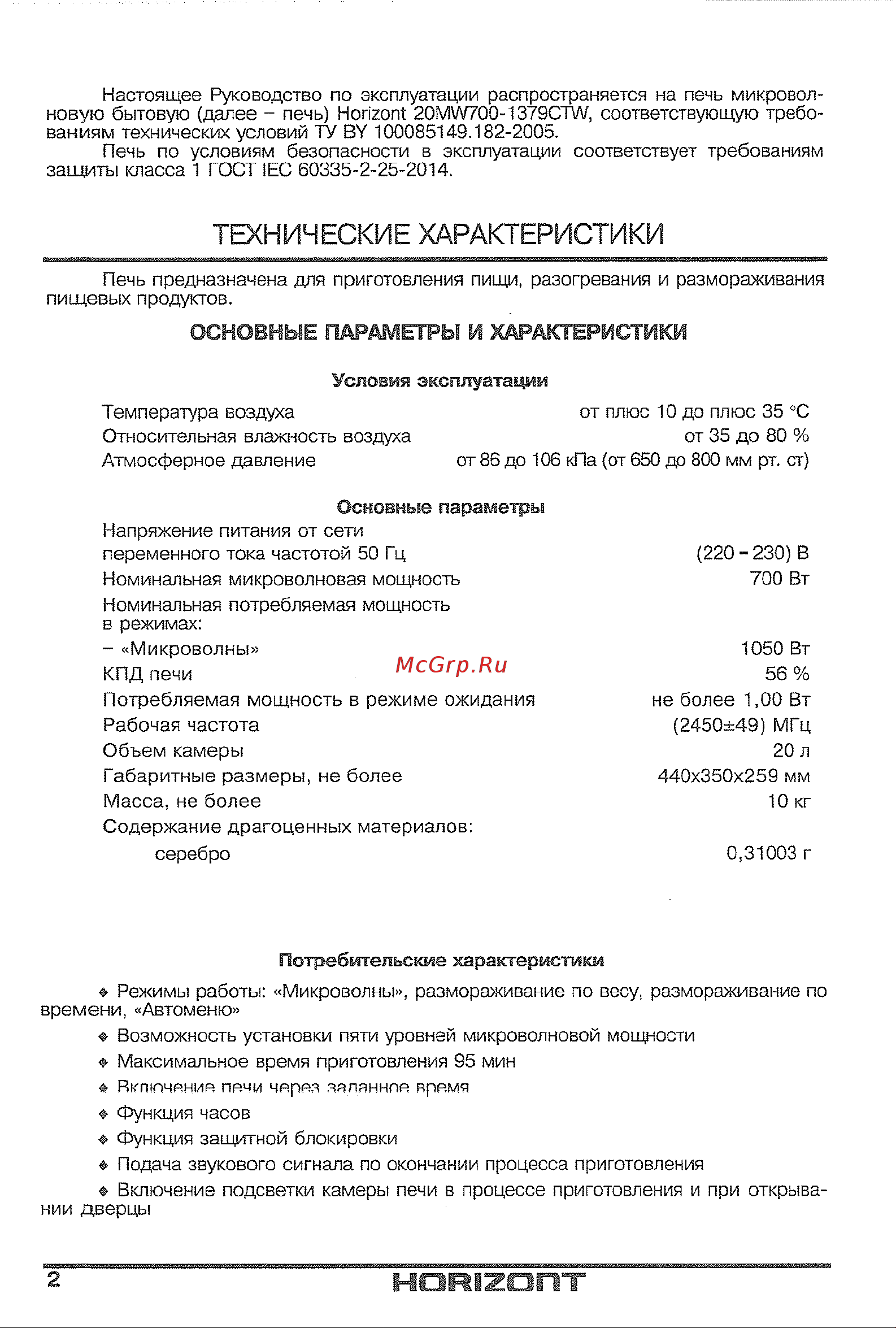 Horizont 20MW700-1379CTW [4/24] Технические характеристики