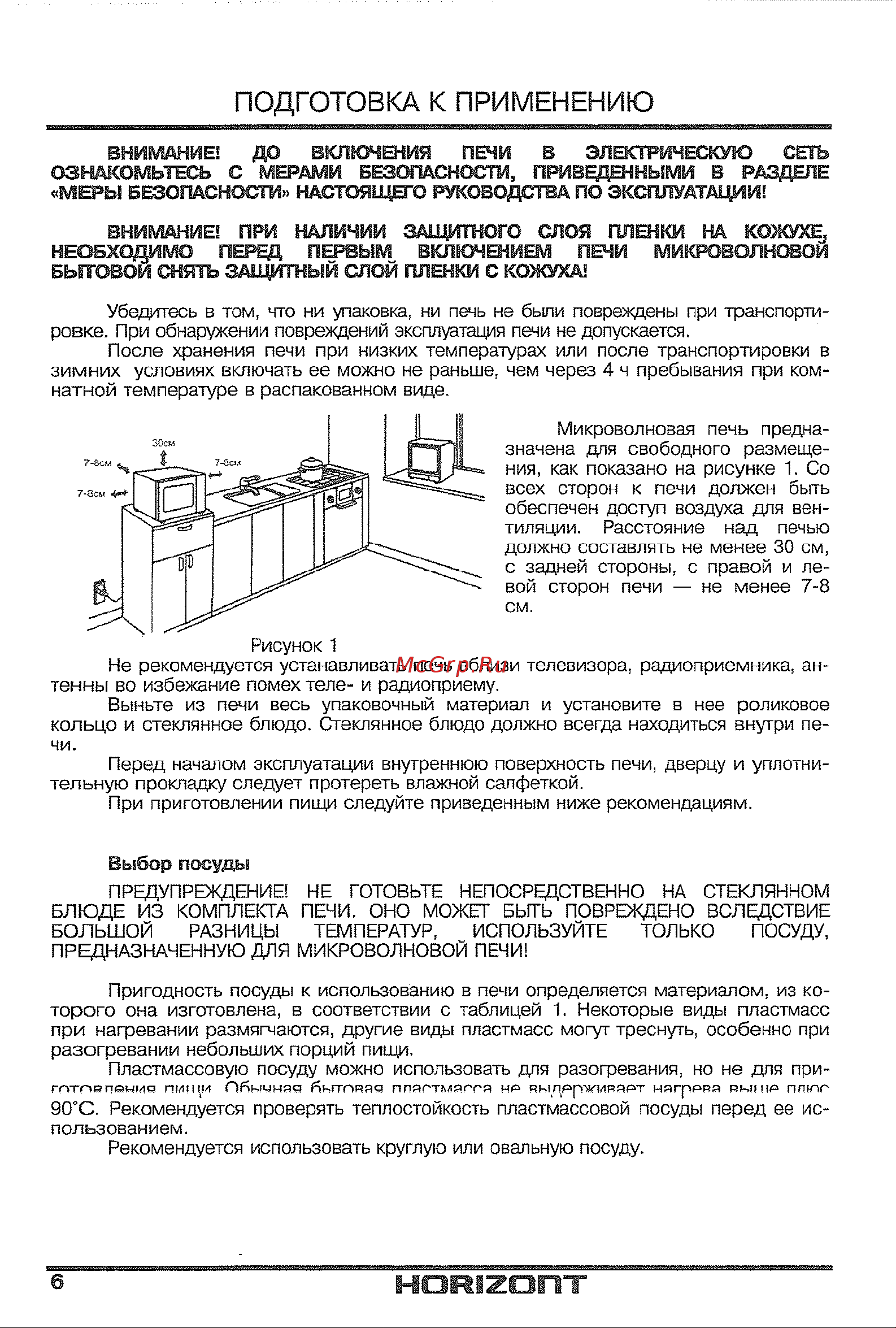 Horizont 20MW700-1379CTW [8/24] Подготовка к применению