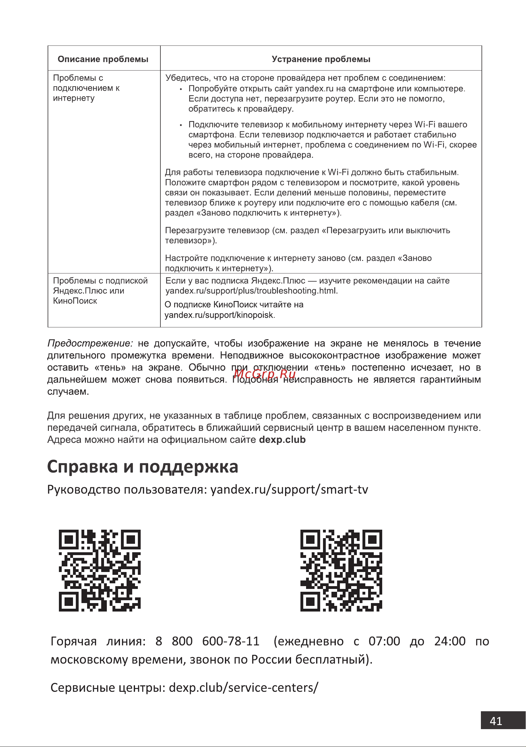 DEXP H32F8100Q [41/48] Горячая линия 8 800 600 78 11 ежедневно с 07 00 до 24 00 по московскому времени звонок по россии бесплатный