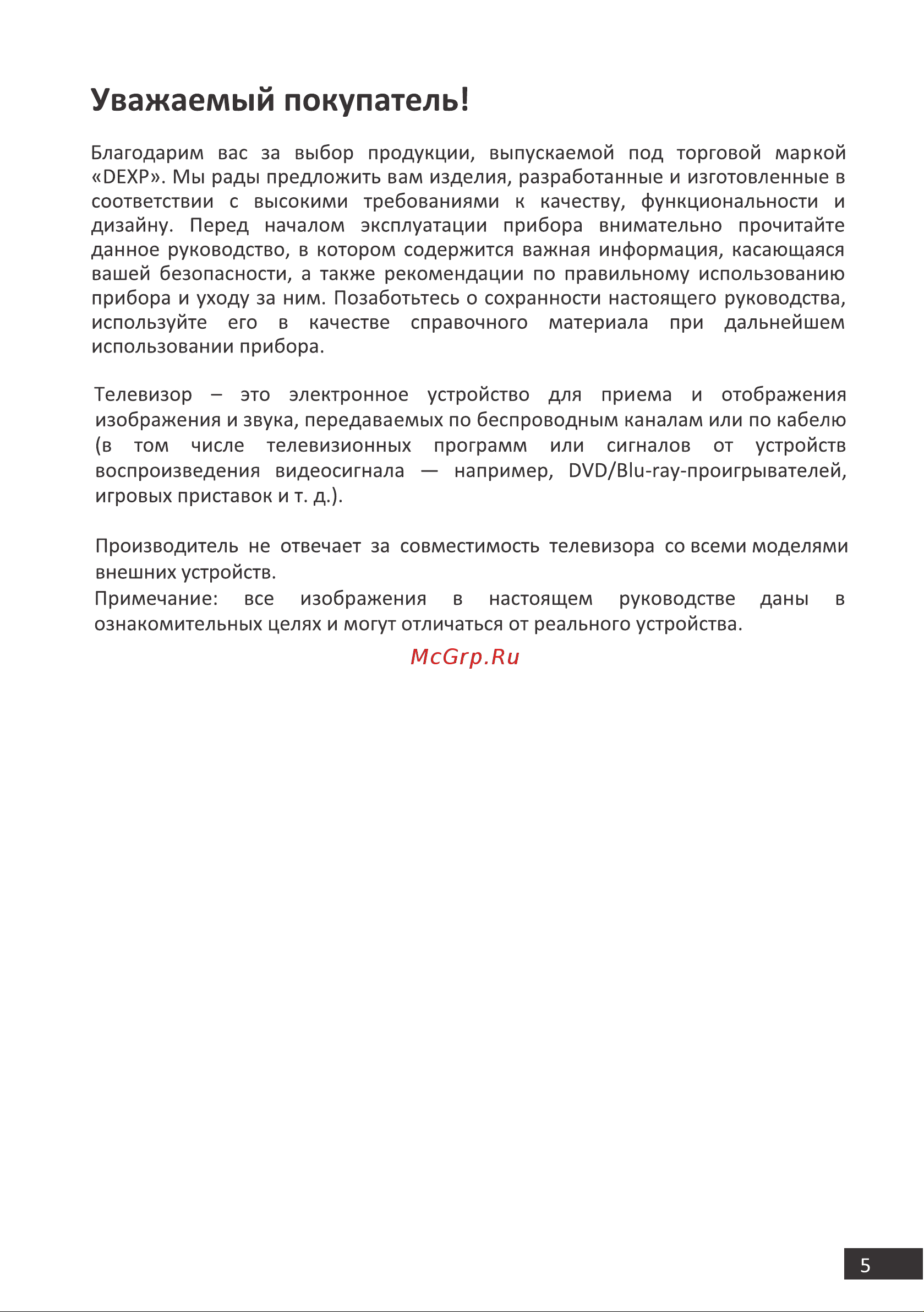 DEXP H32F8100Q [5/48] Уважаемый покупатель