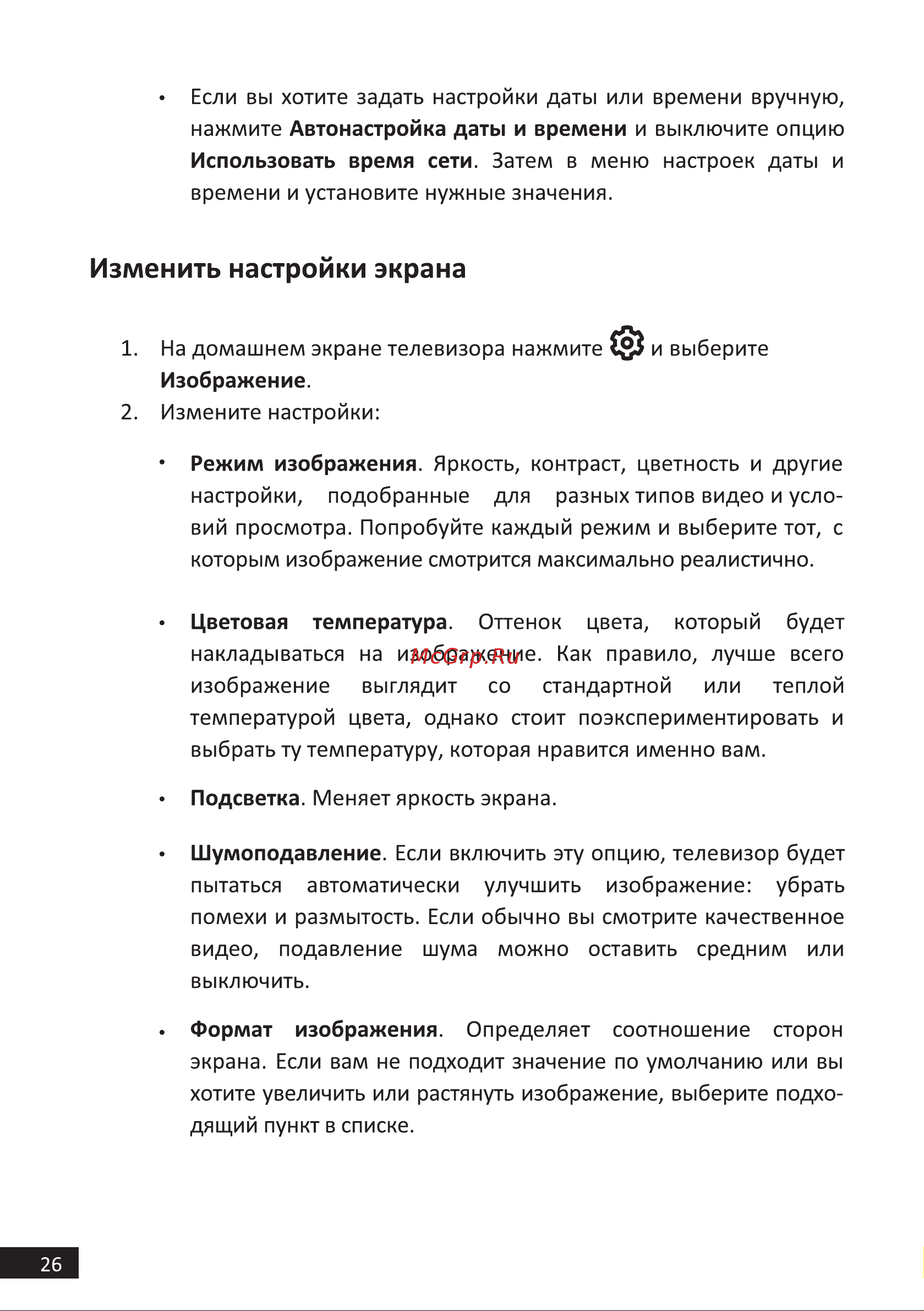 DEXP F43F8000Q/G [26/44] Изменить настройки экрана