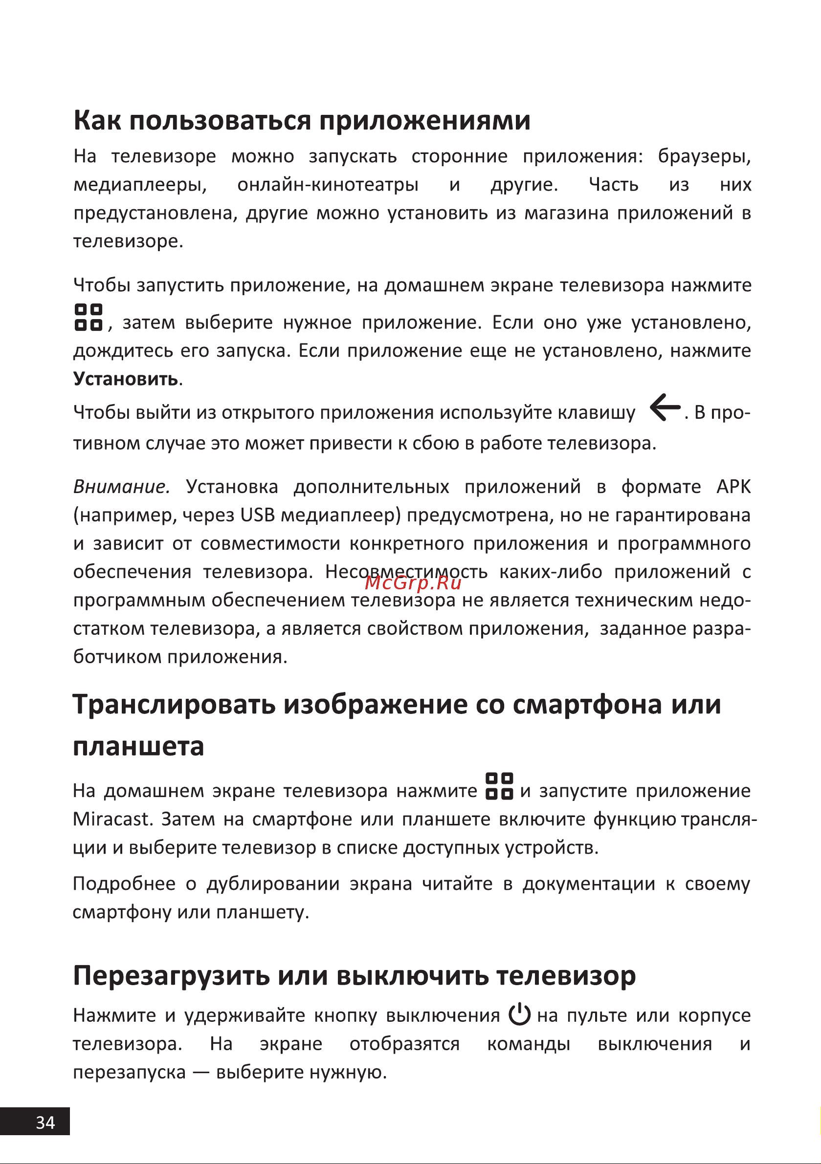DEXP F43F8000Q/G [34/44] Перезагрузить или выключить телевизор