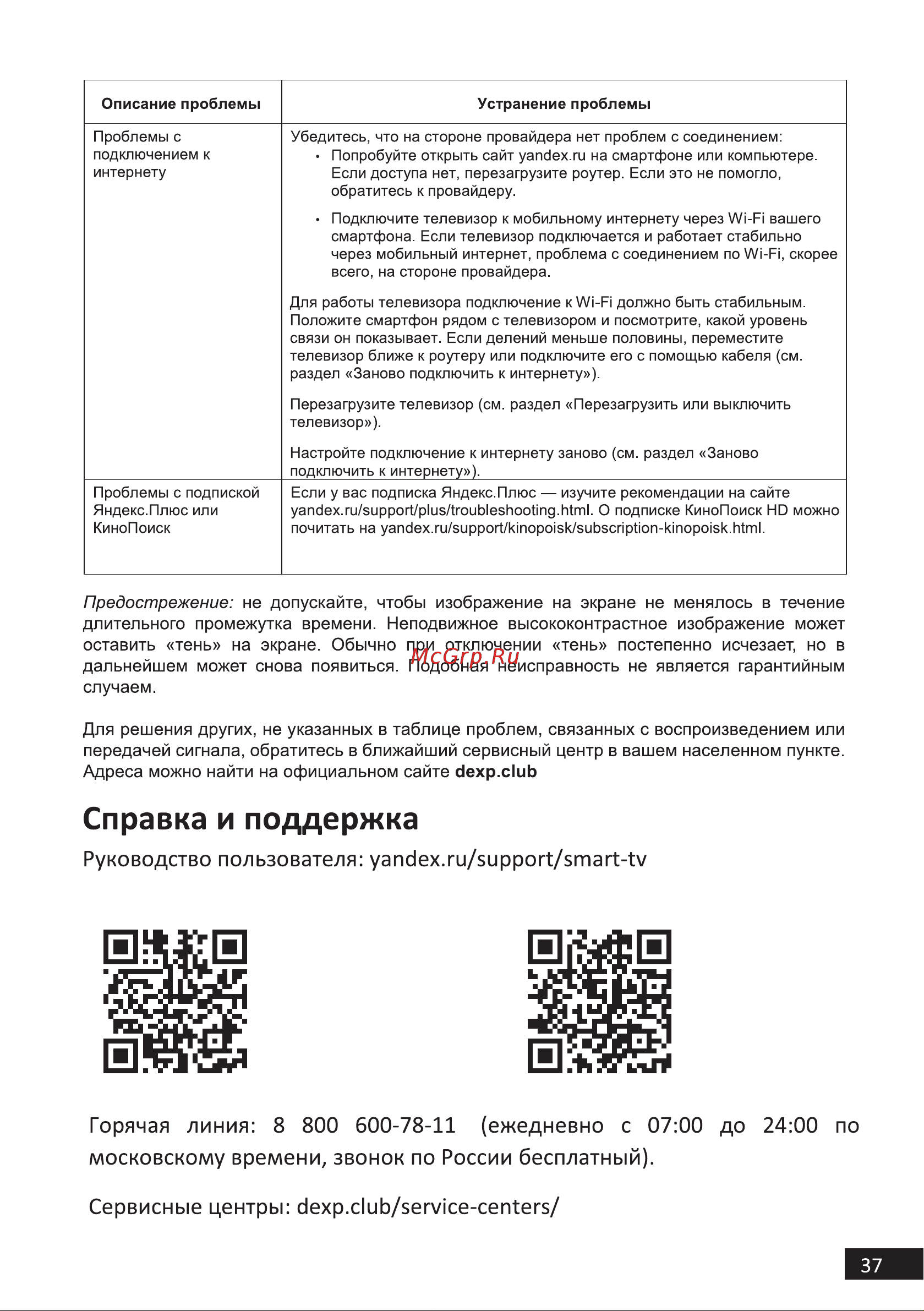 DEXP F43F8000Q/G [37/44] Горячая линия 8 800 600 78 11 ежедневно с 07 00 до 24 00 по московскому времени звонок по россии бесплатный