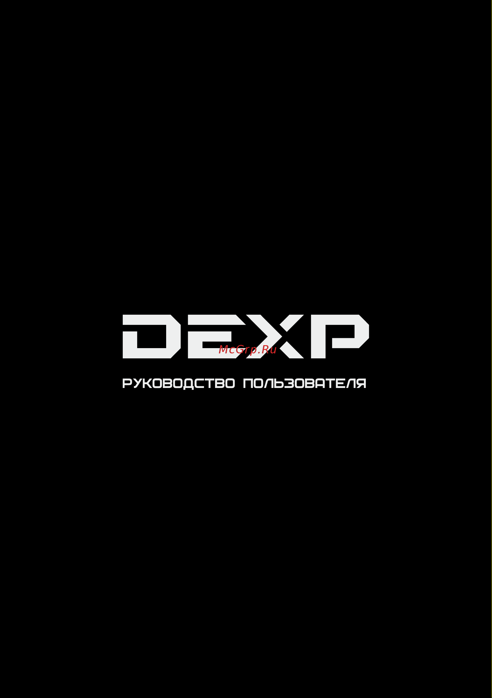 DEXP U43F8000Q/G Инструкция по эксплуатации онлайн