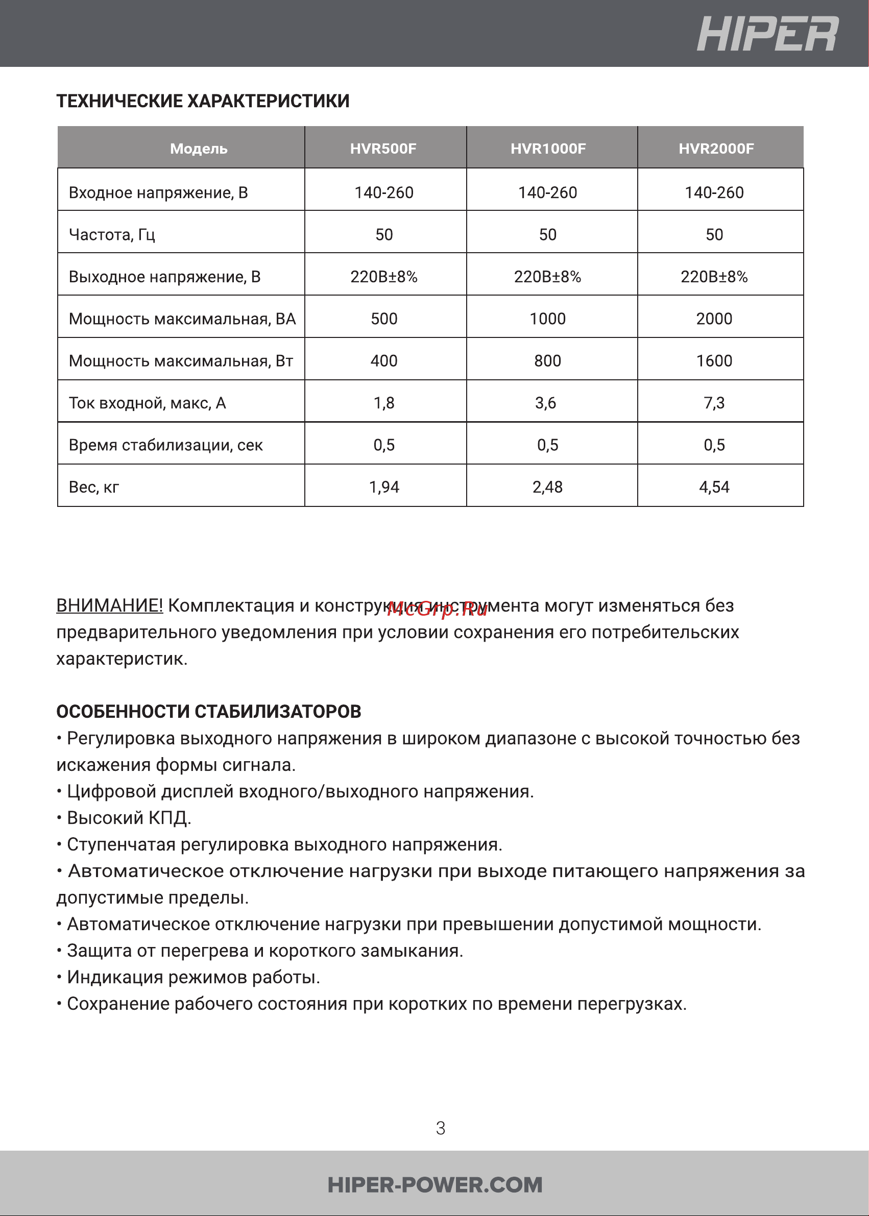 Hiper HVR2000F [3/13] Автоматическое отключение нагрузки при выходе питающего напряжения за