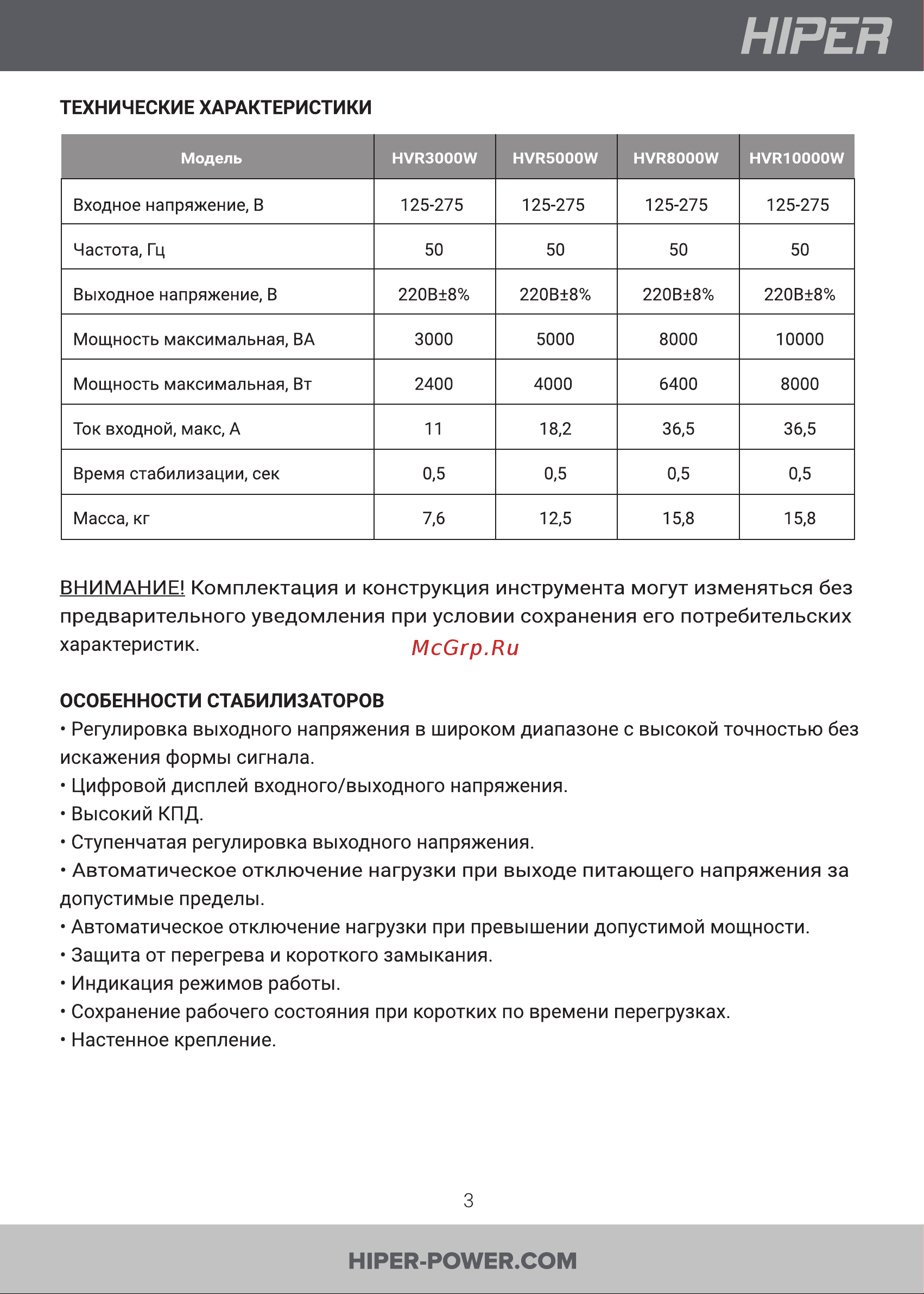Hiper HVR10000W [3/14] Автоматическое отключение нагрузки при выходе питающего напряжения за
