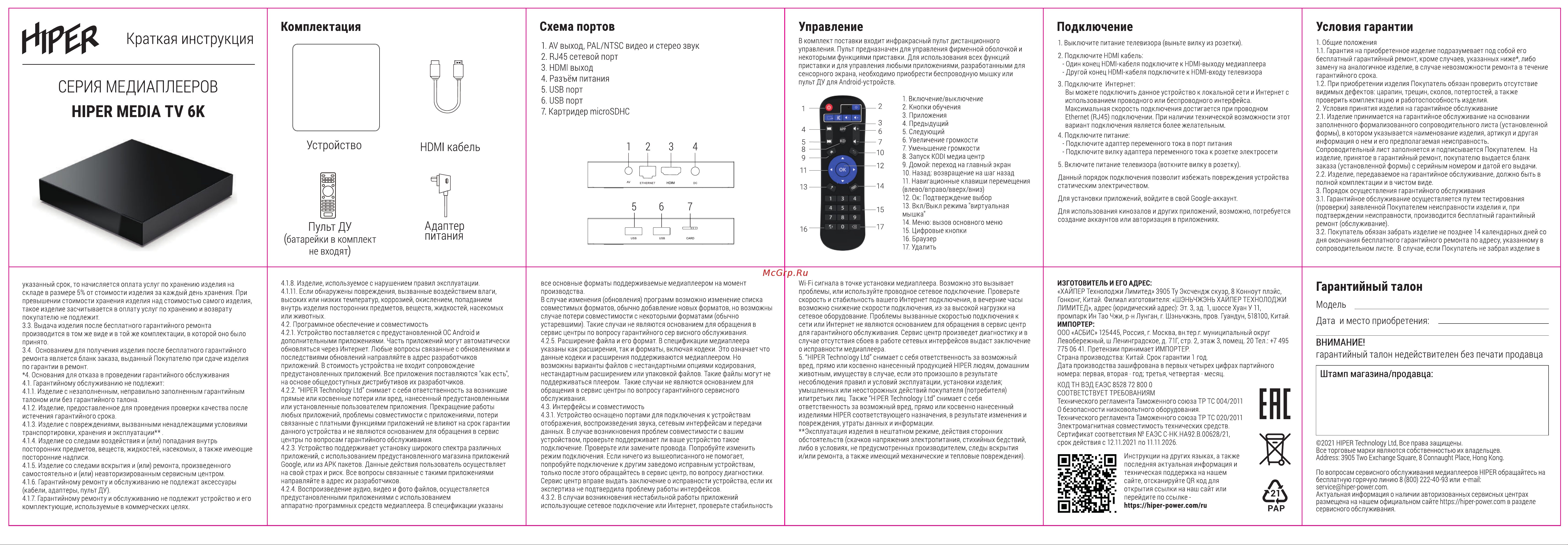 Hiper MEDIA TV 6K Инструкция по эксплуатации онлайн