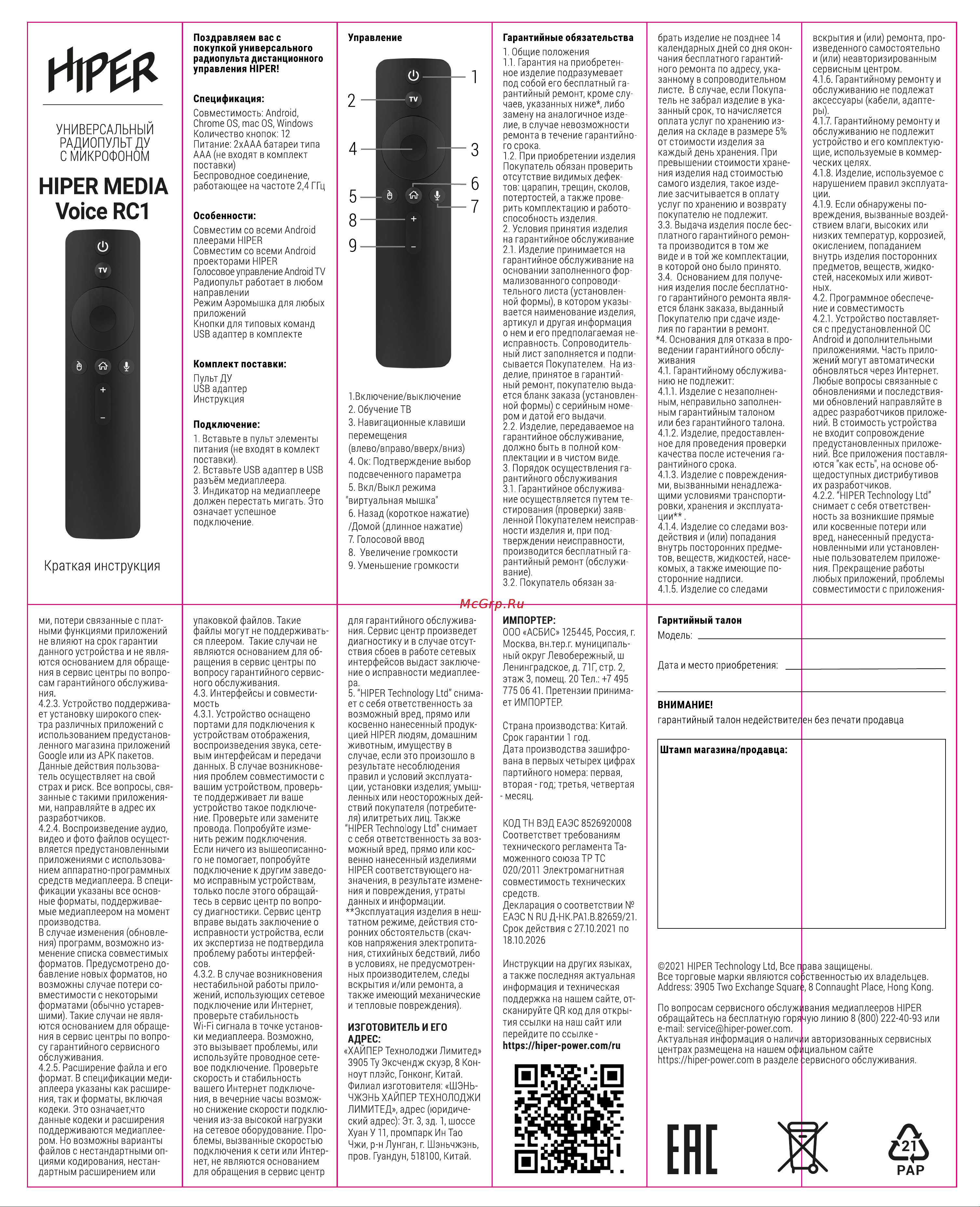 Hiper MEDIA Voice RC1 Инструкция по эксплуатации онлайн