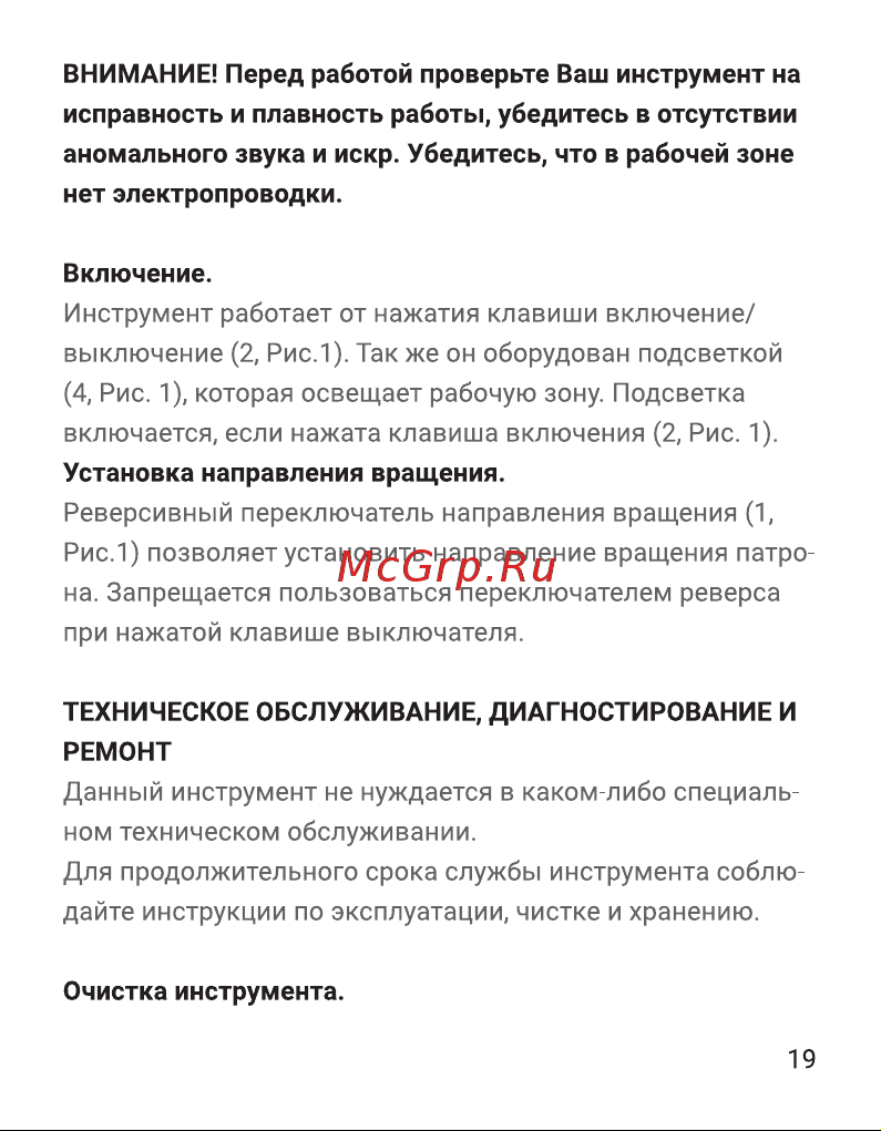 Hiper HSD3.6LiС [19/28] Данный инструмент не нуждается в каком либо специаль ном техническом обслуживании