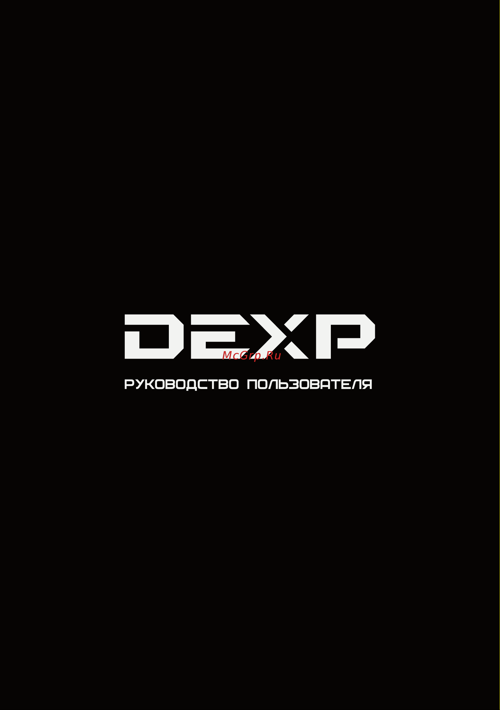 DEXP F43F8100C/G Инструкция по эксплуатации онлайн