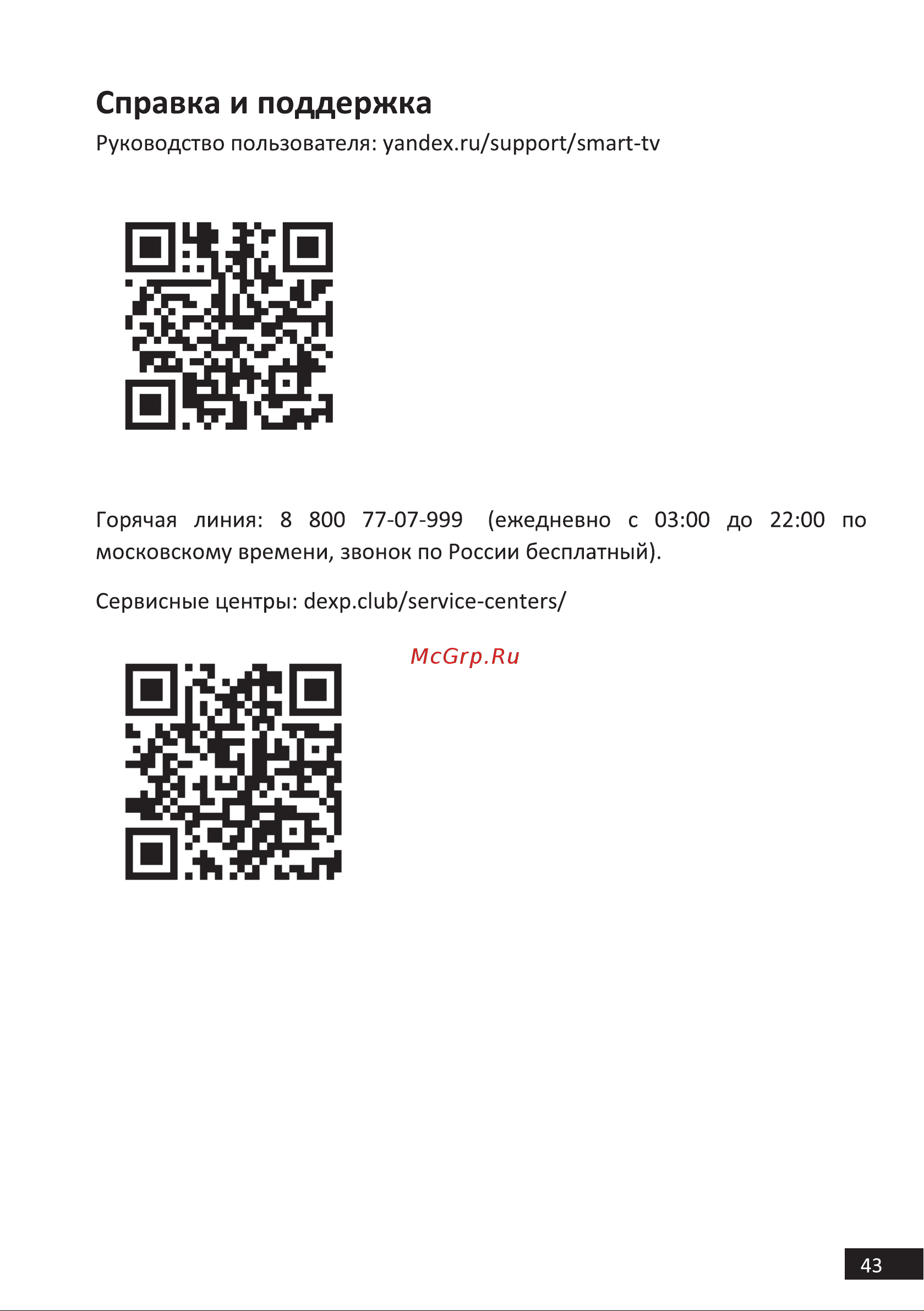 DEXP U50E9100Q [43/44] Справка и поддержка
