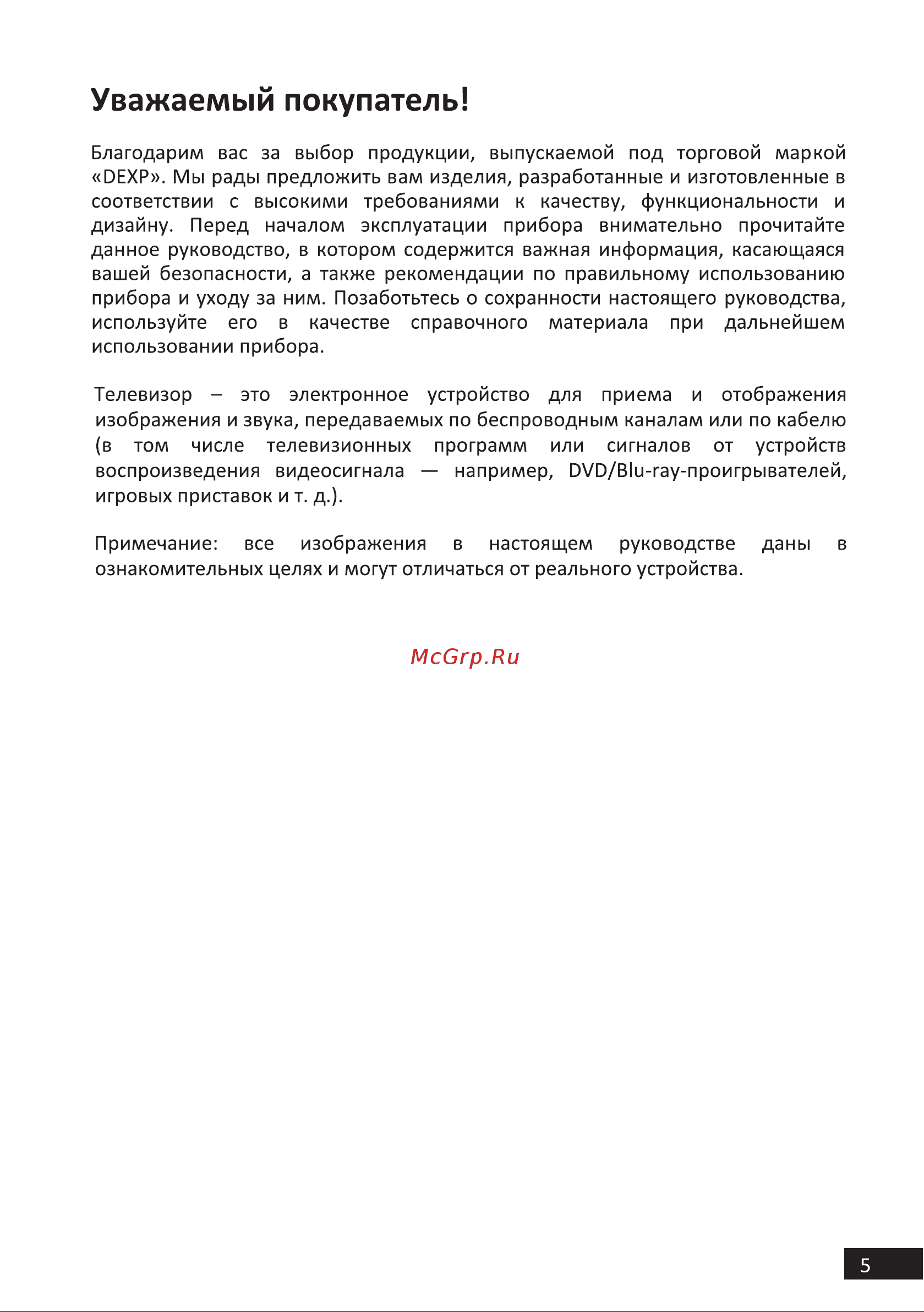 DEXP U50E9100Q [5/44] Уважаемый покупатель