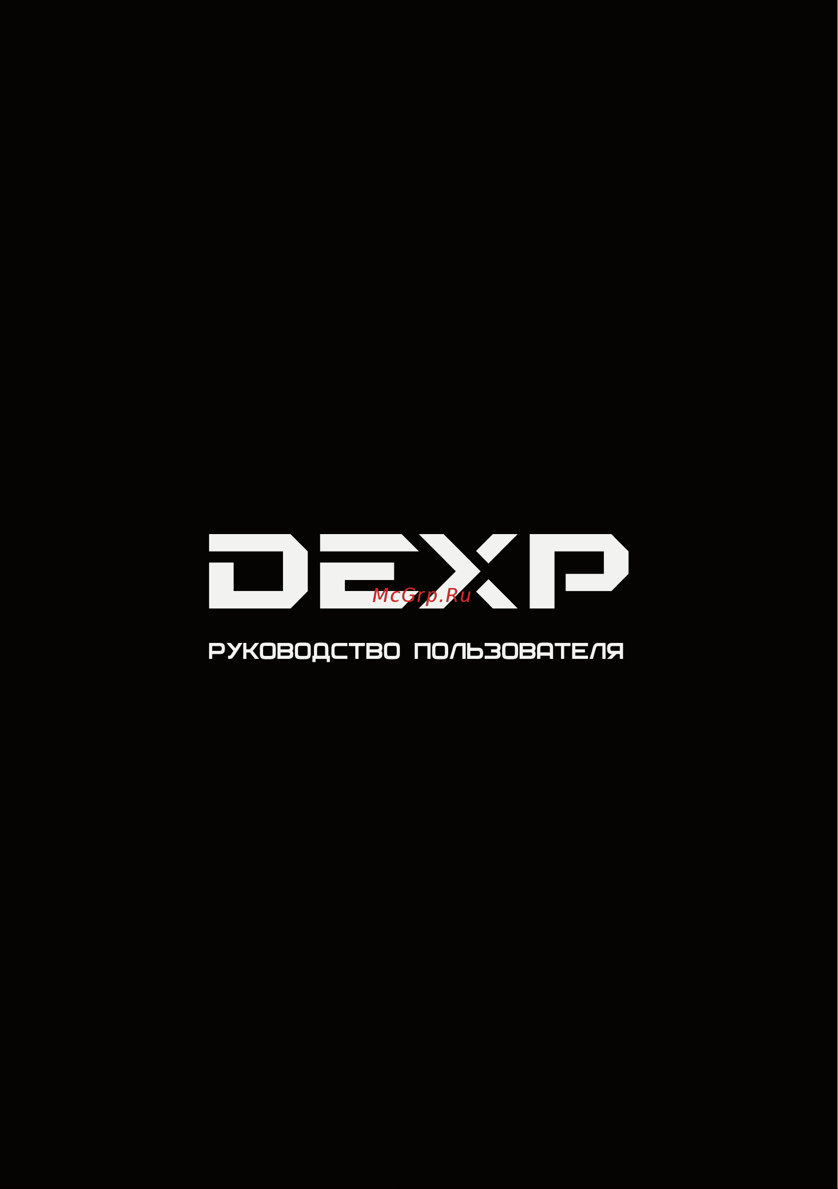 DEXP U43F8100Q/G Инструкция по эксплуатации онлайн