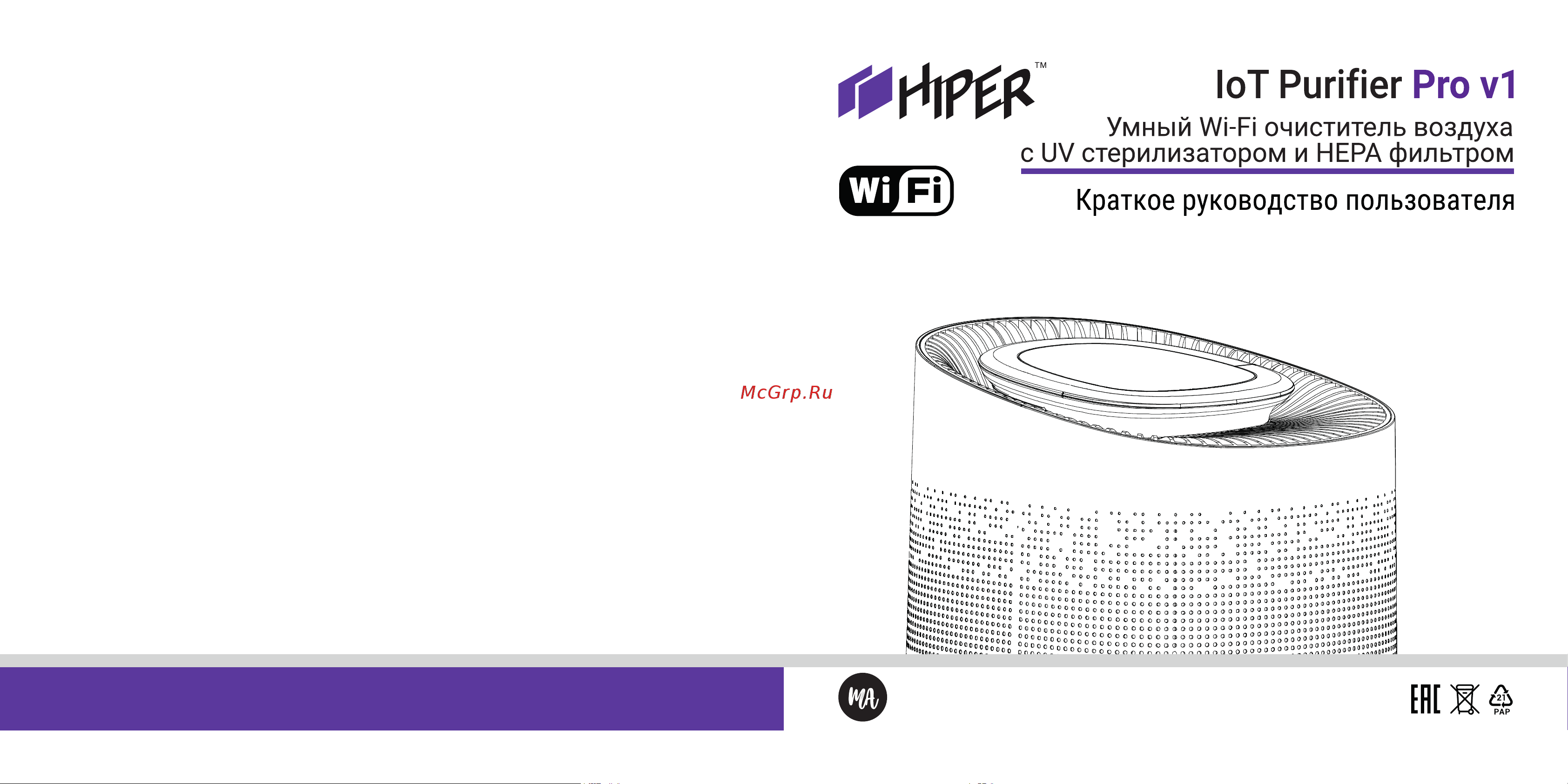 Hiper IoT Purifier Pro v1 Инструкция по эксплуатации онлайн