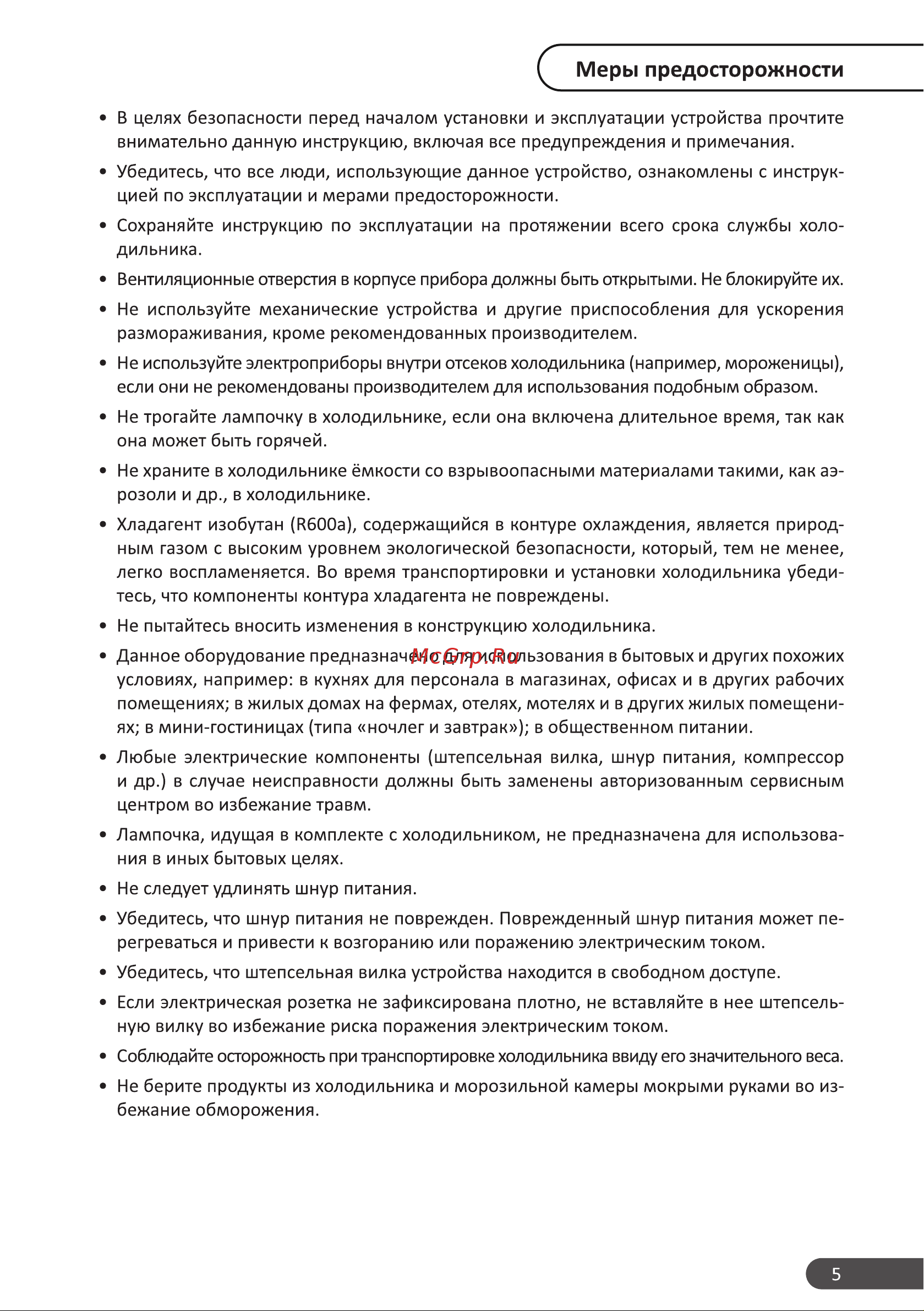 DEXP RF-MN430NHE/S [5/24] Меры предосторожности