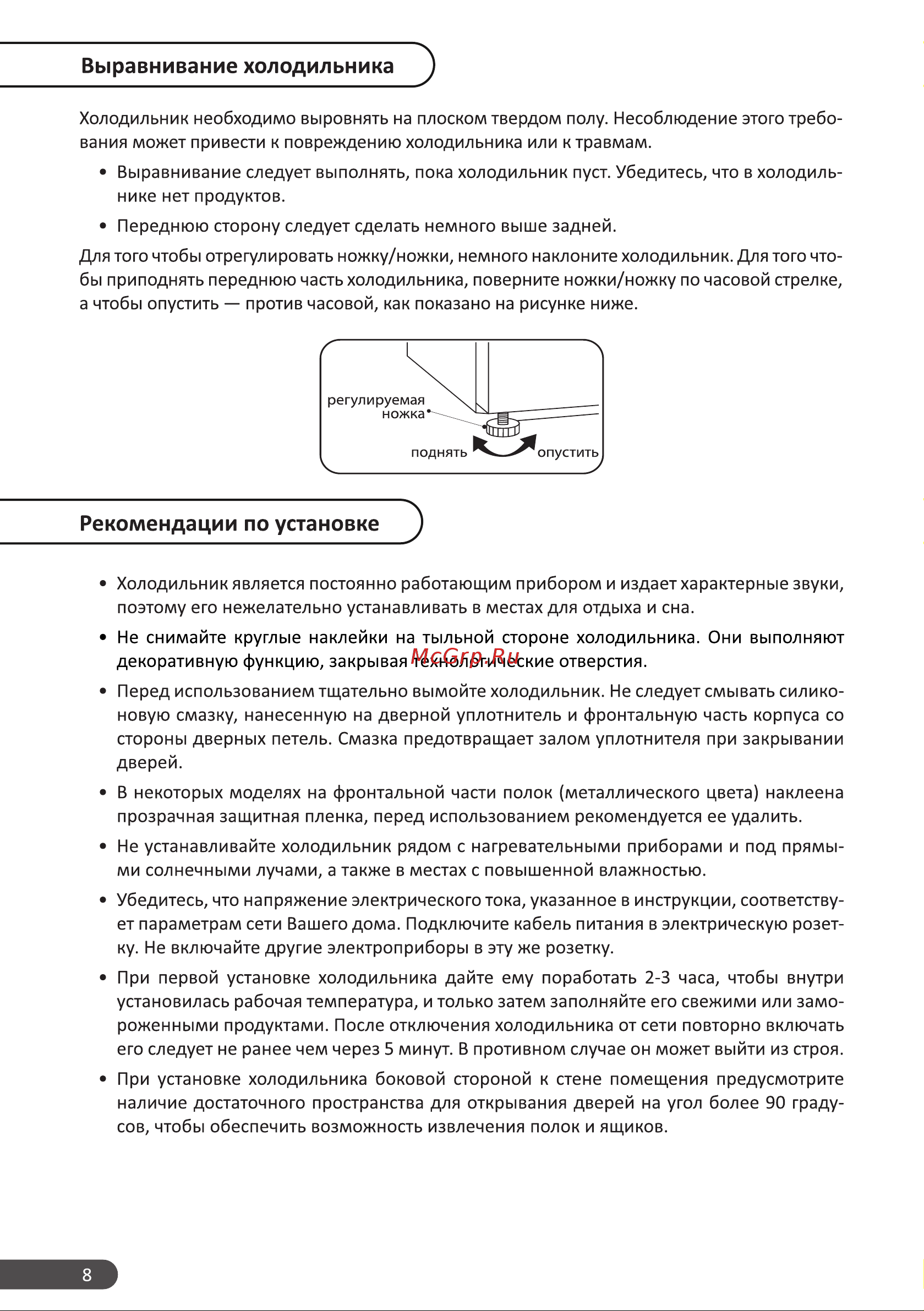 DEXP RF-MN430NHE/S [8/24] Выравнивание холодильника