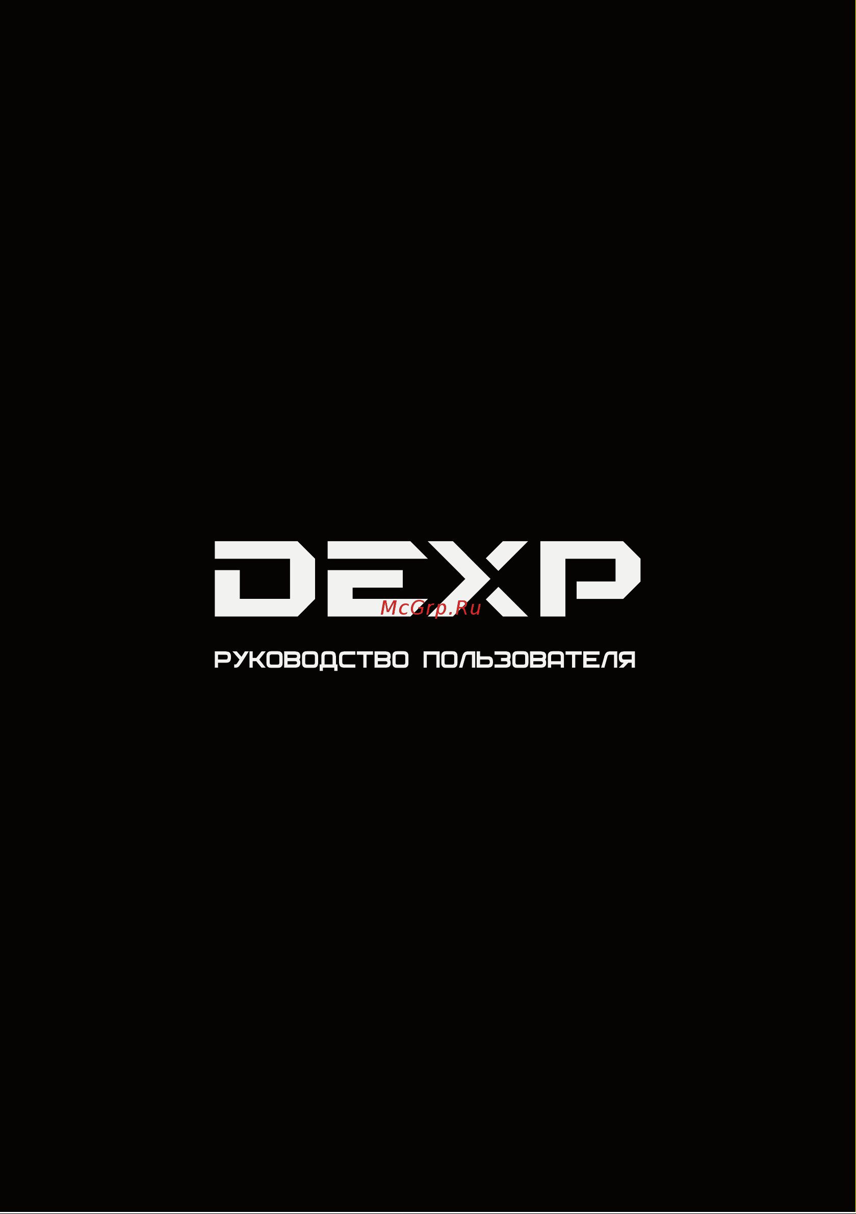 DEXP SBS455AMG Руководство пользователя онлайн