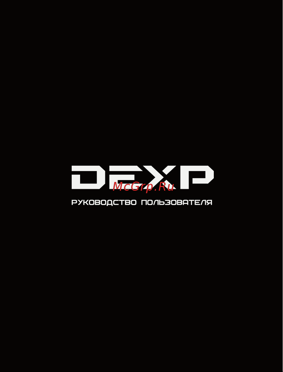 DEXP RC-260 Руководство пользователя онлайн
