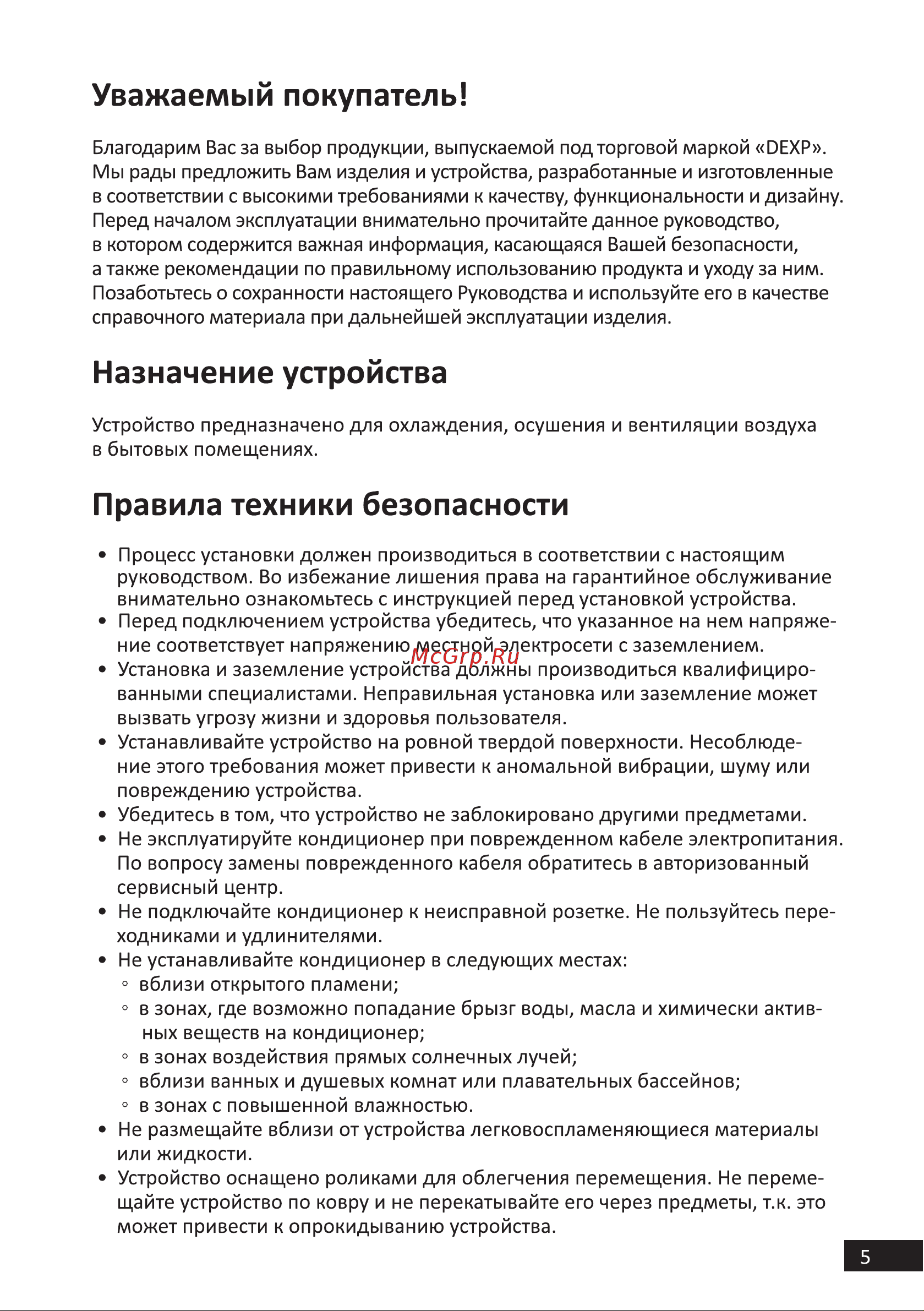 DEXP AC-PS08CHW [5/28] Назначение устройства
