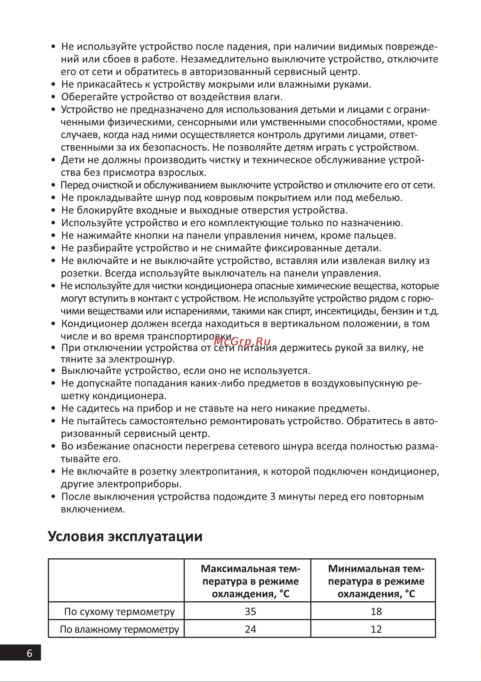 DEXP AC-PS08CHW [6/28] Условия эксплуатации